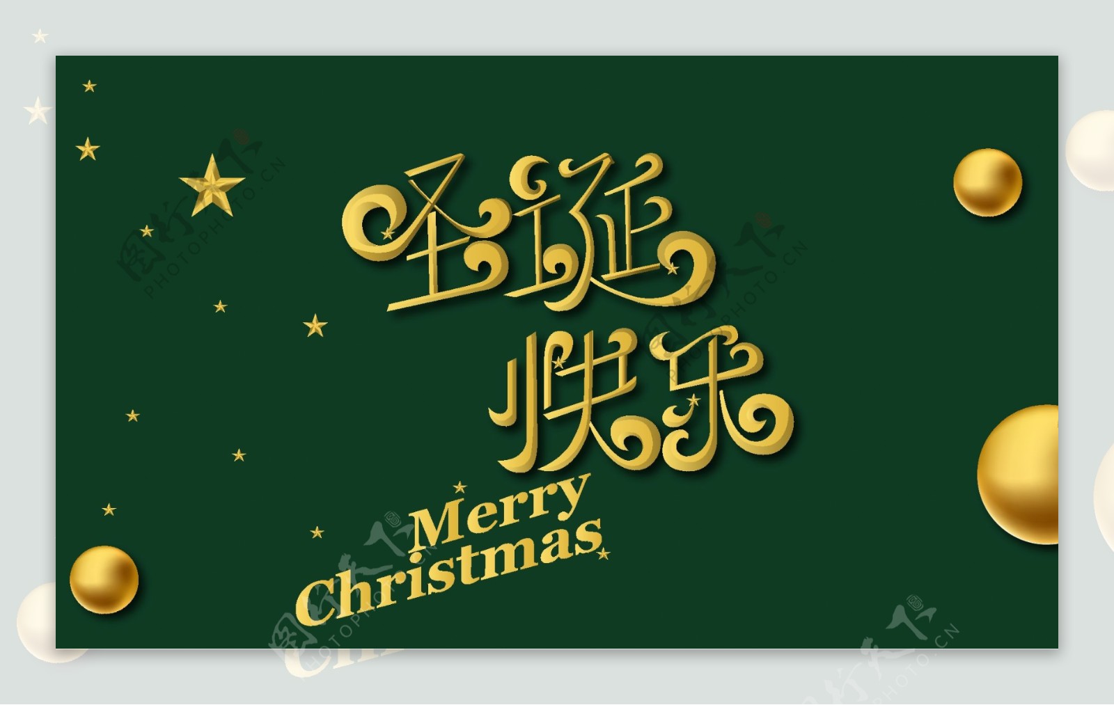 圣诞节矢量字体LOGO圣诞快乐