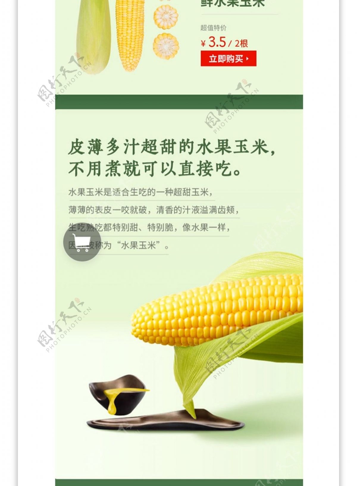 电商淘宝食品水果生鲜玉米详情页