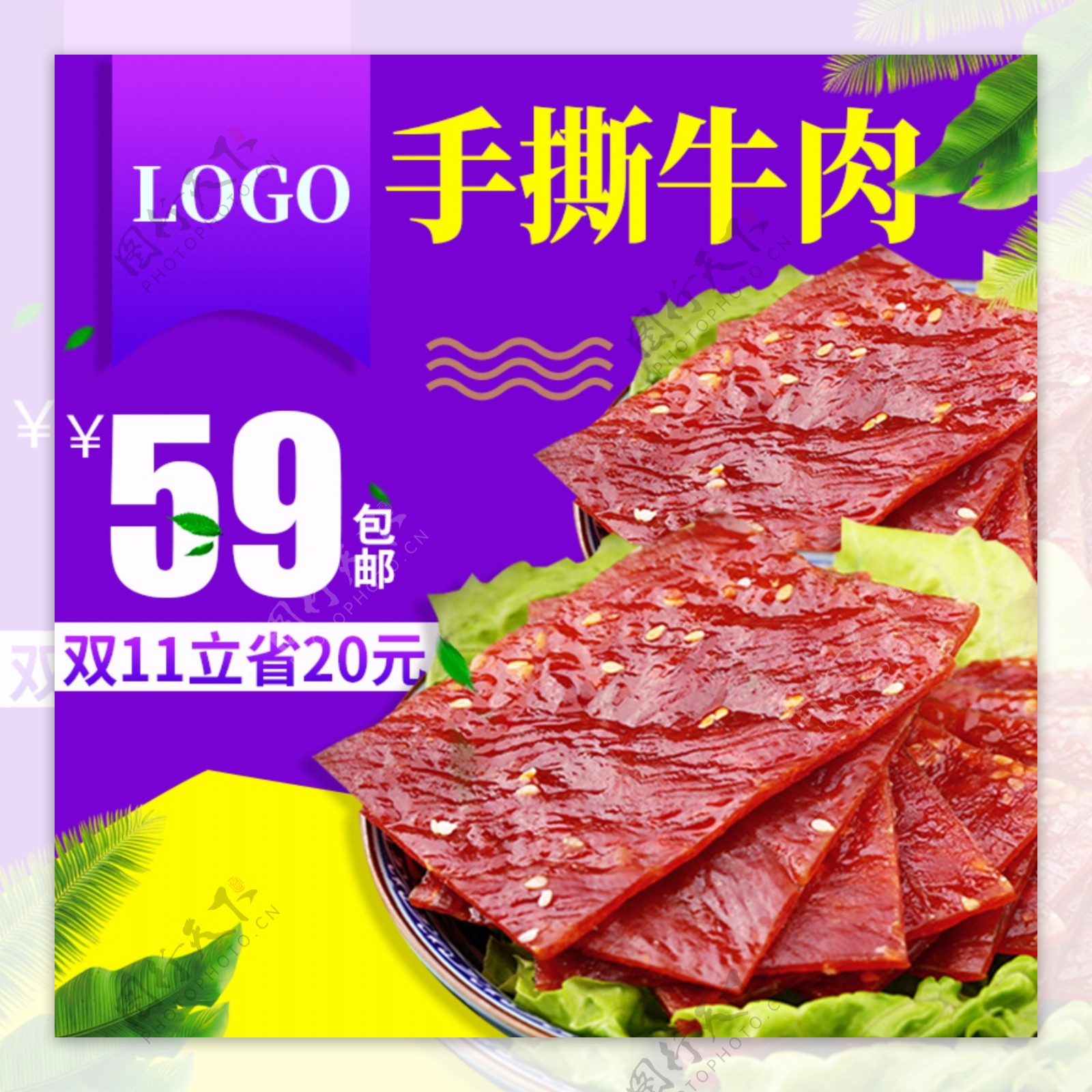 电商淘宝牛肉干肉脯零食主图直通车