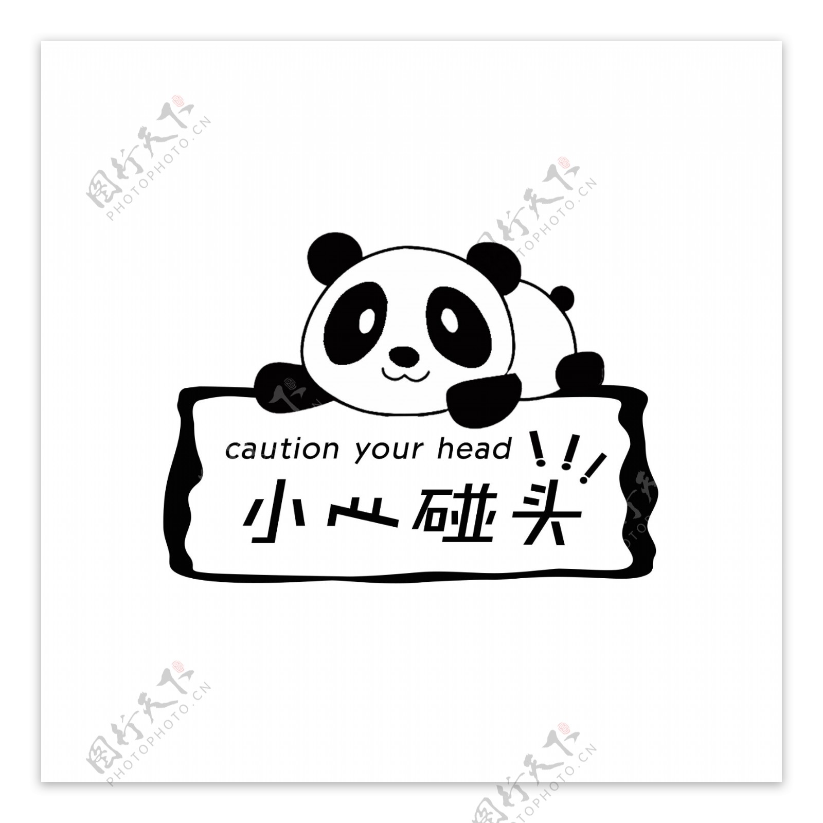 温馨提示语小心碰头卡通可爱熊猫标牌设计