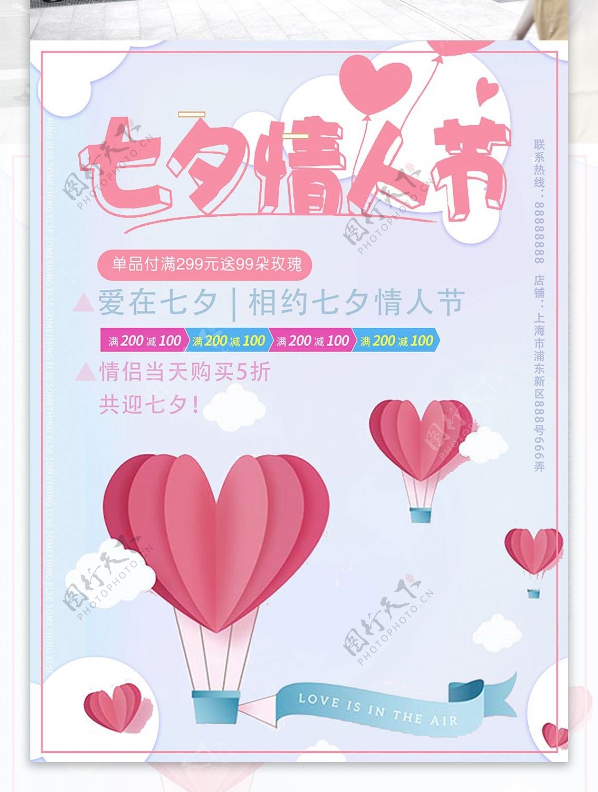 粉红心形热气球浪漫七夕海报