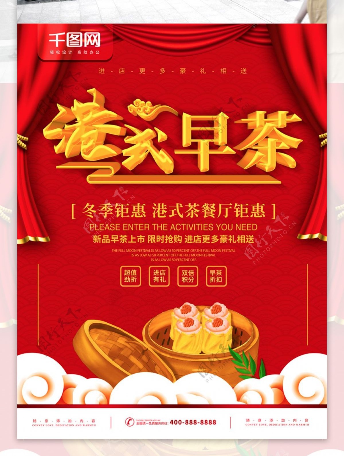 简约红色立体字港式早茶宣传海报