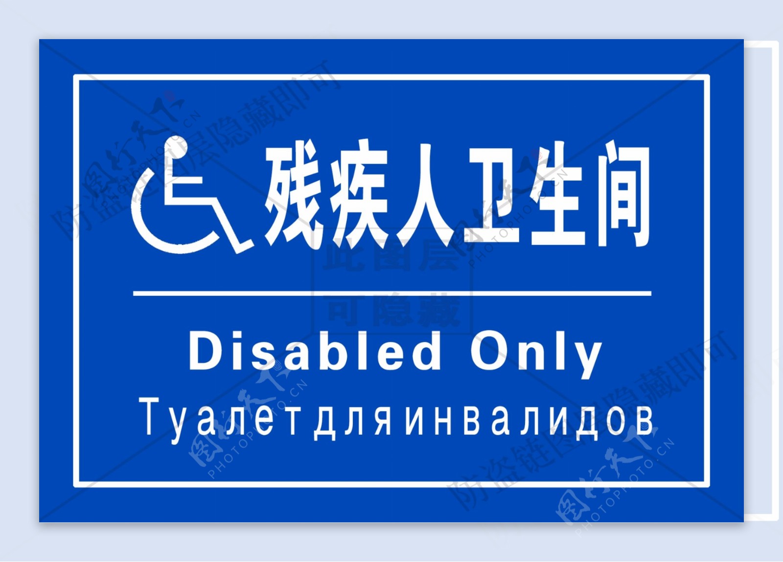 残疾人卫生间