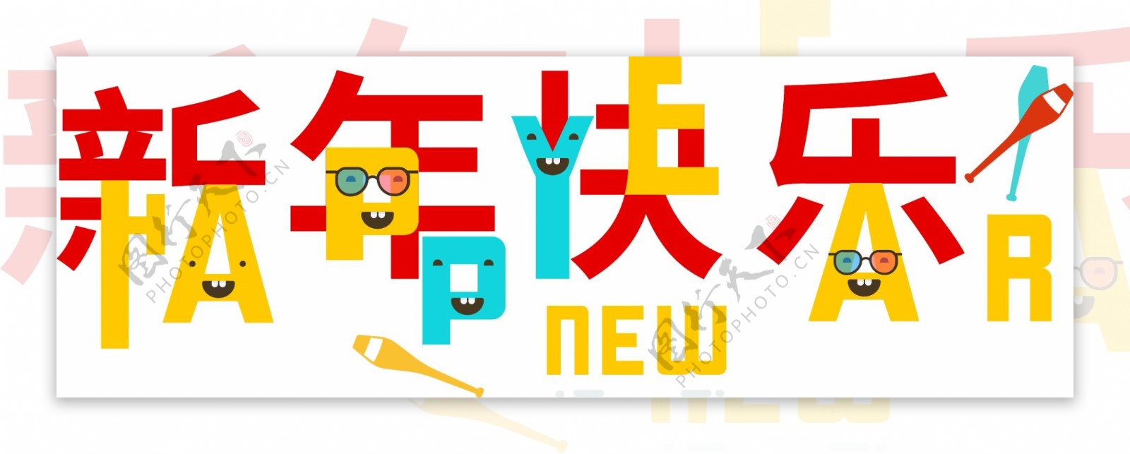 祝福语2019新年快乐创意艺术字体