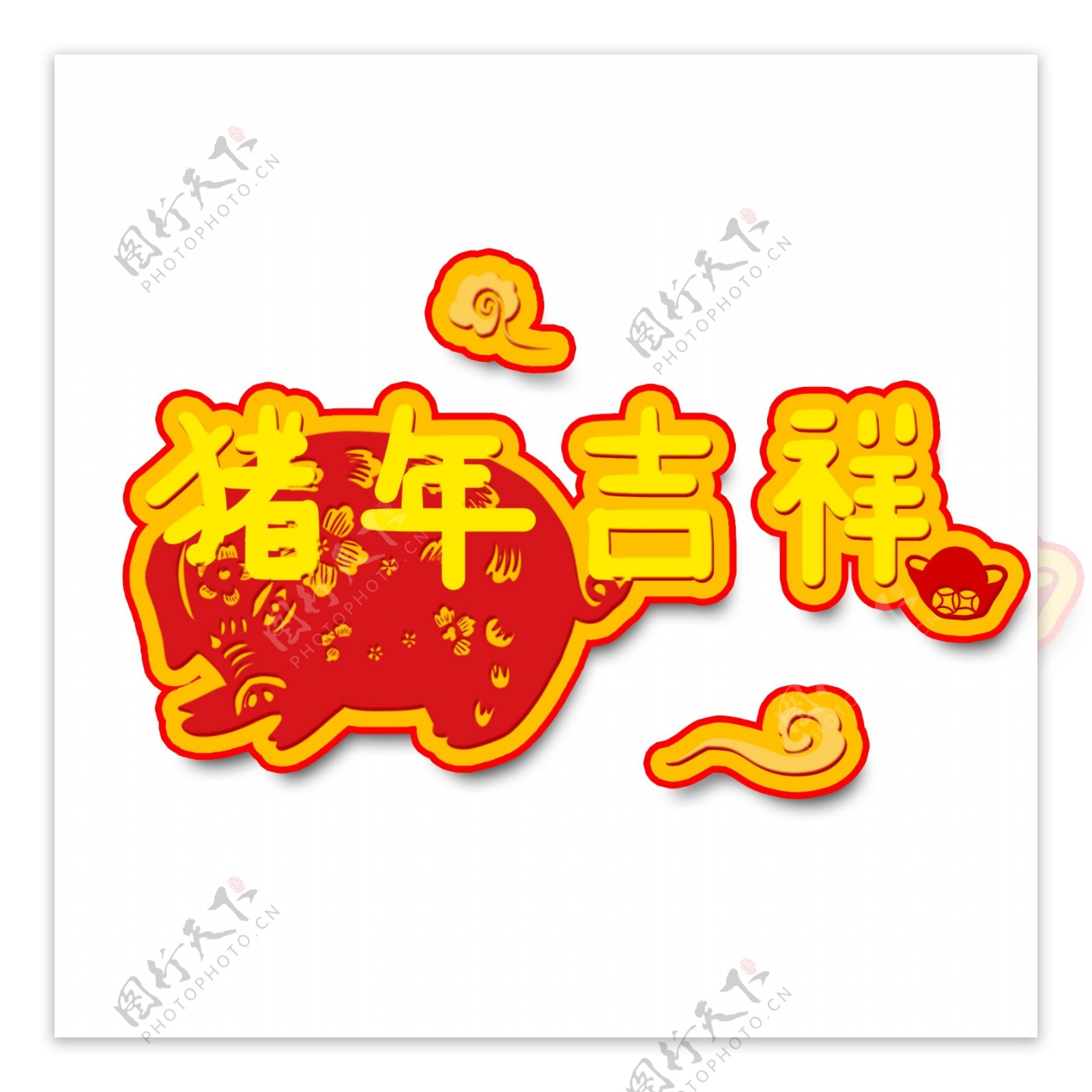 猪年吉祥艺术字装饰新年中国风矢量可商用