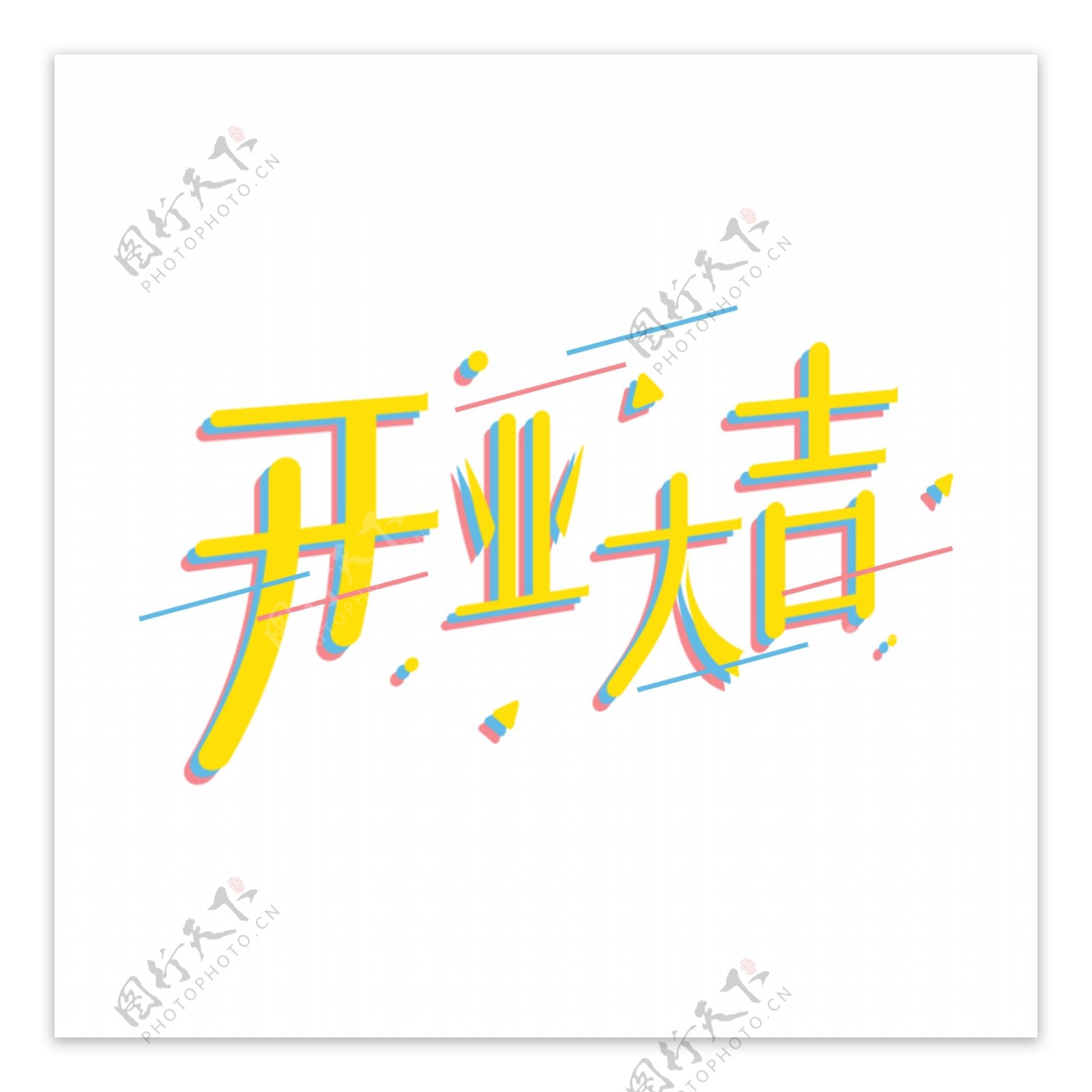 开业大吉艺术字黄色几何标题字立体字