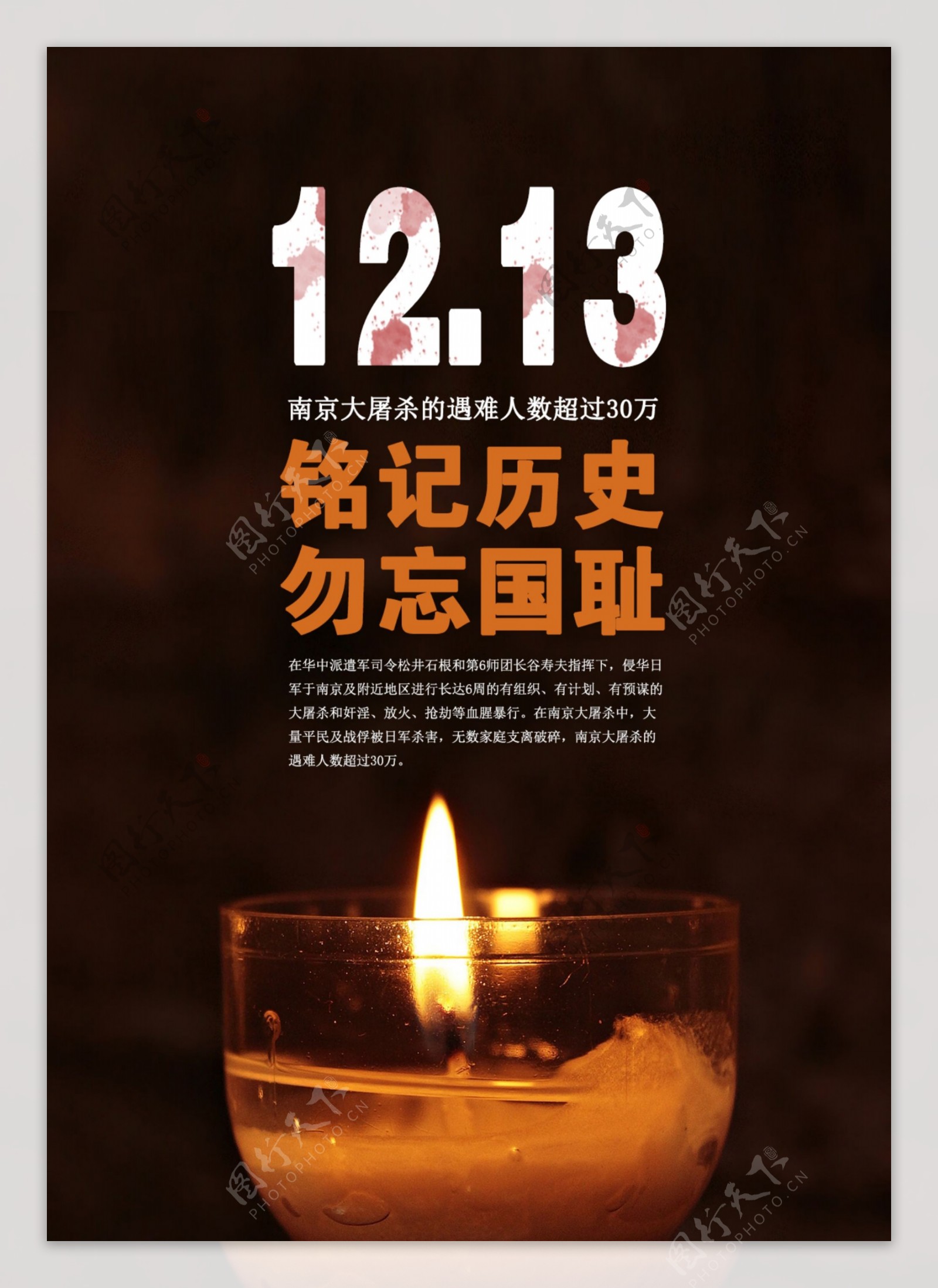 中国南京大屠杀纪念日国家公祭日12.13