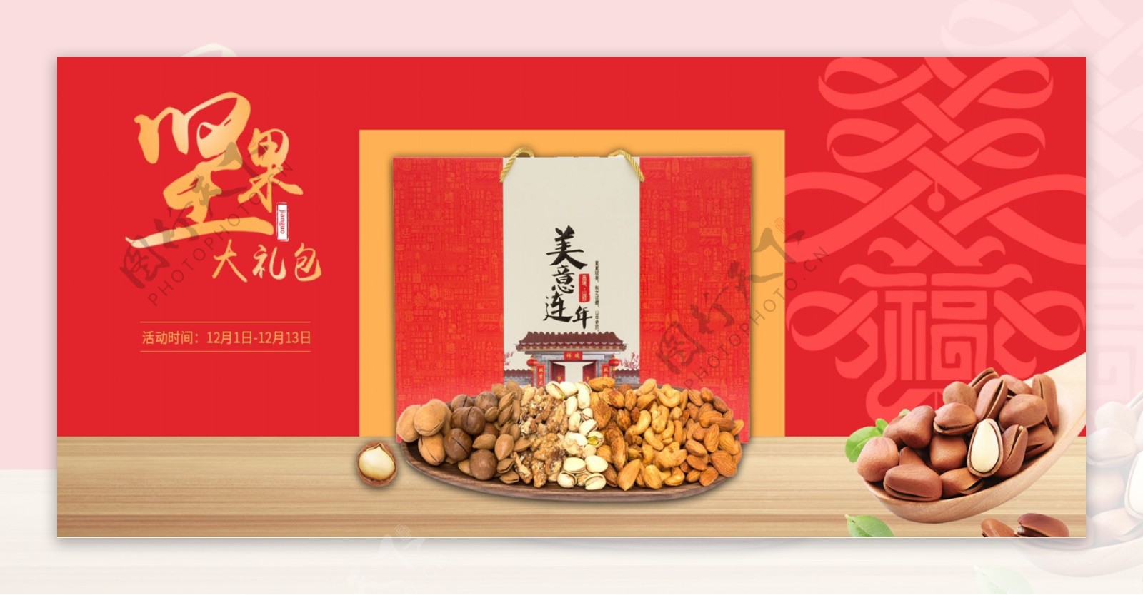 电商淘宝简约红色坚果拼盘banner