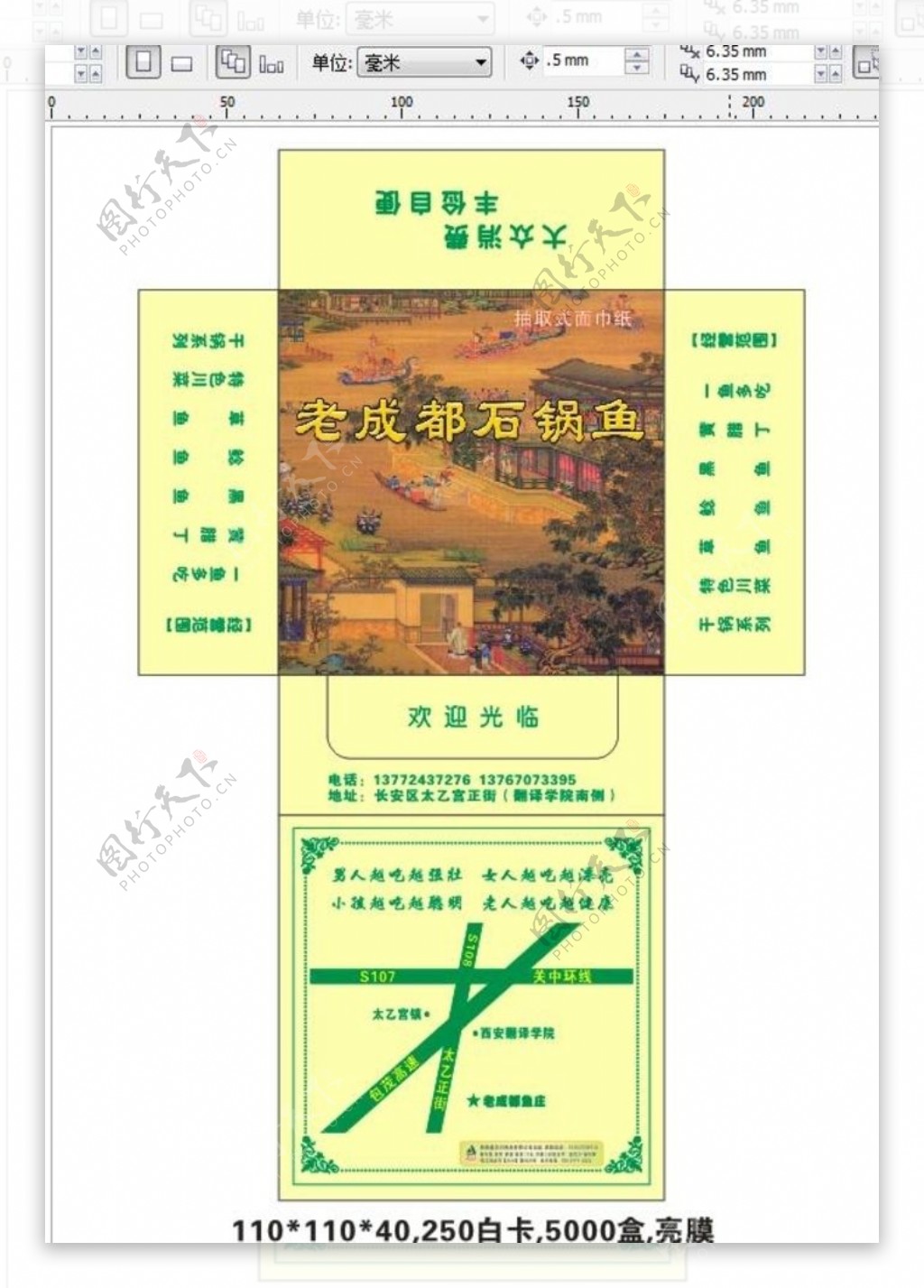 老城都石锅鱼餐巾纸包装盒