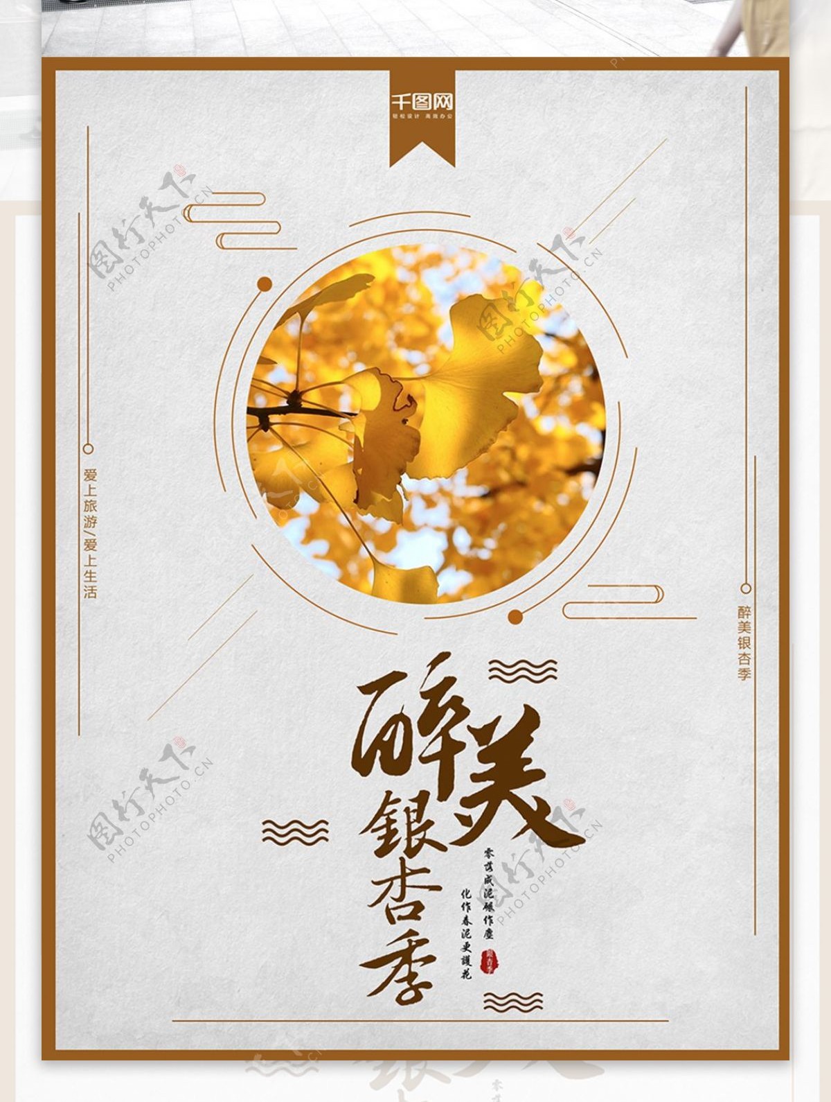 中国风醉美银杏季创意宣传海报