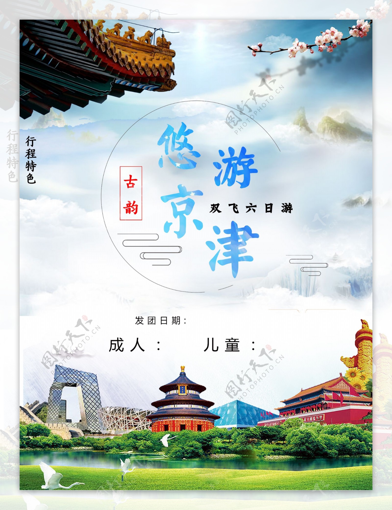 悠游京津旅游海报