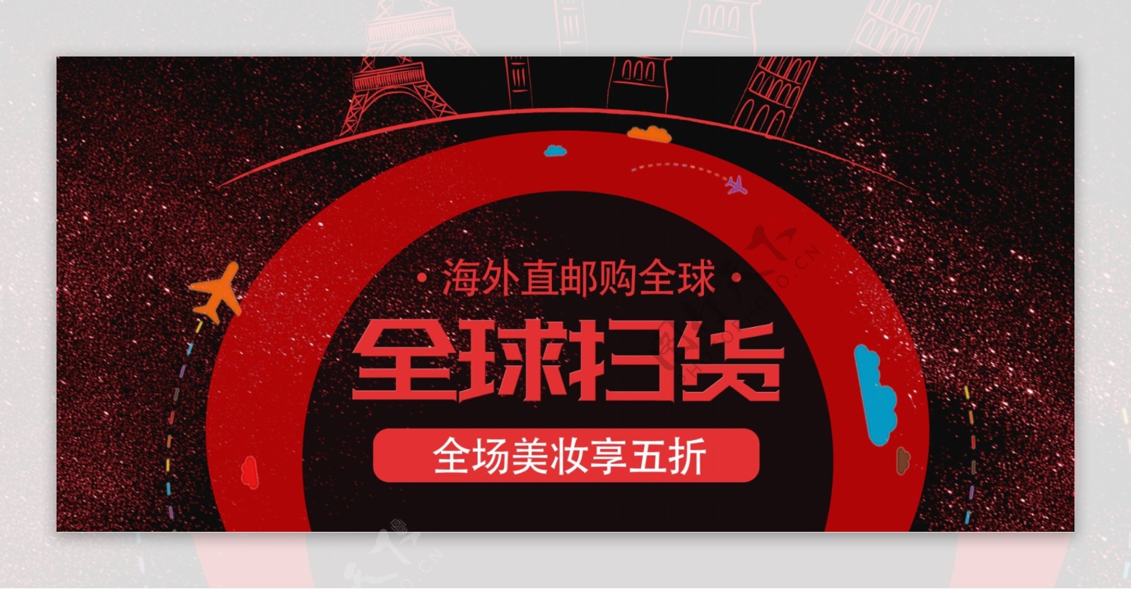 美妆护肤全球购淘外购淘海购BANNER