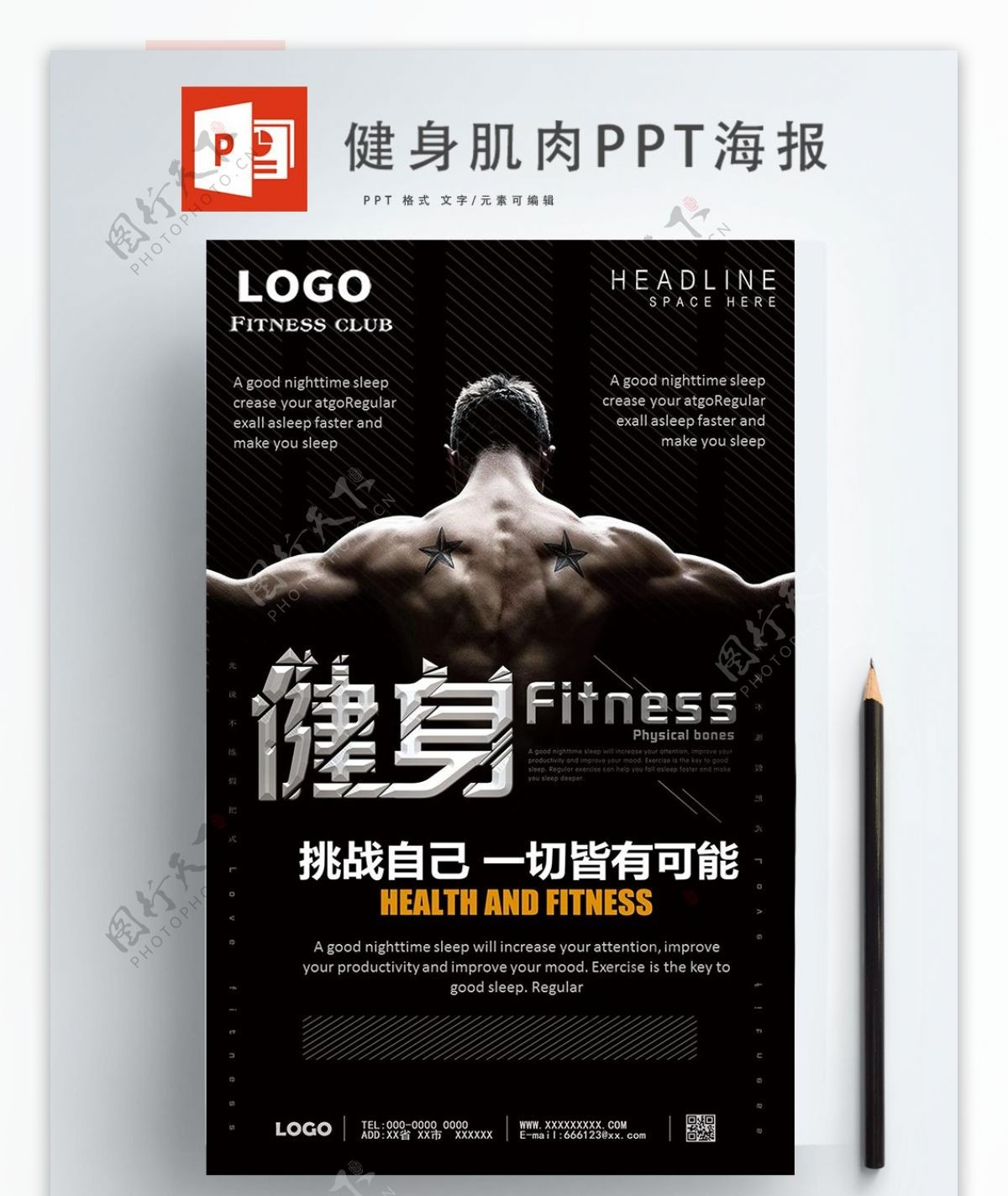 属感运动健身肌肉ppt海报设计