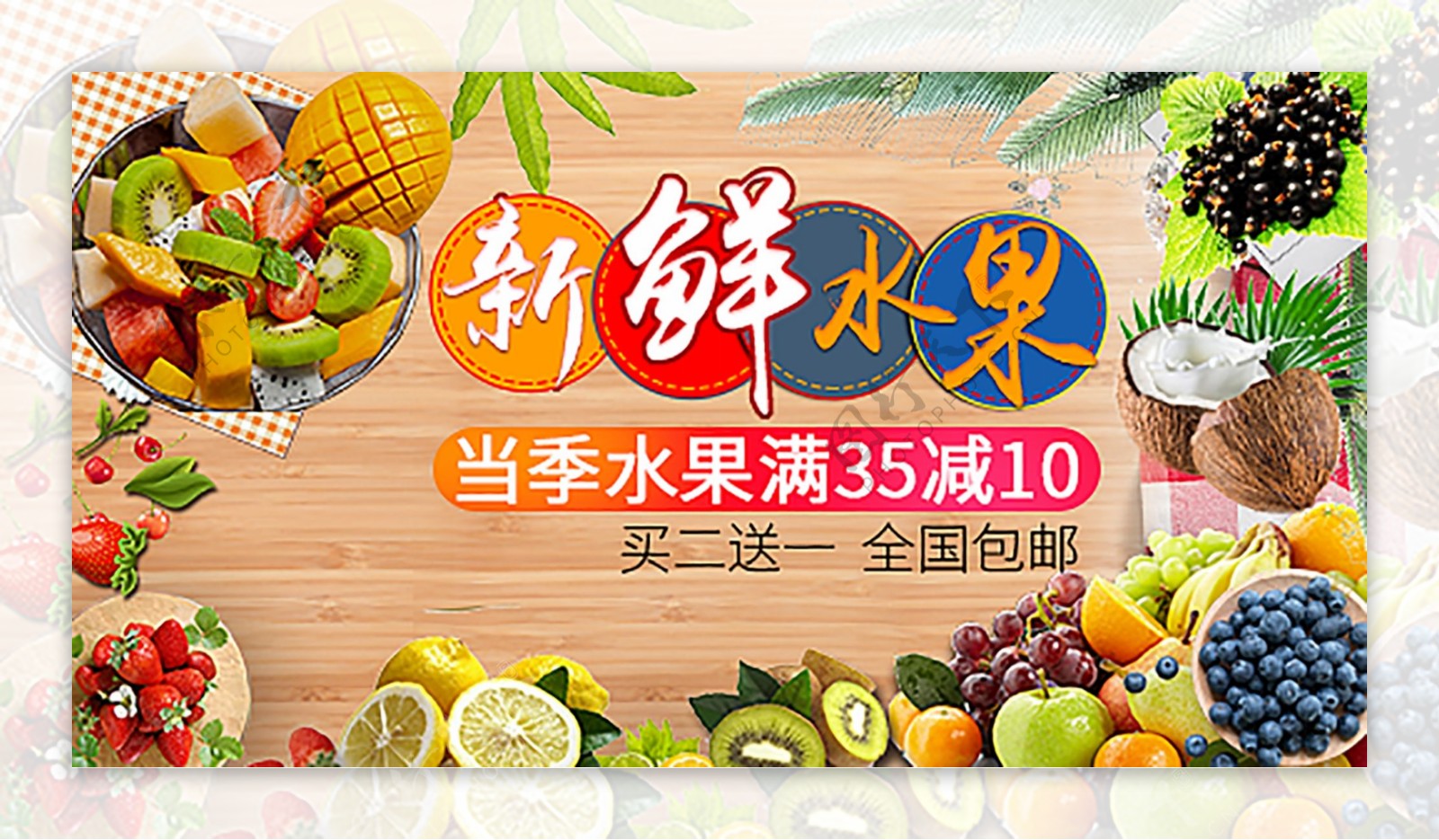 新鲜水果促销水果banner海报模板