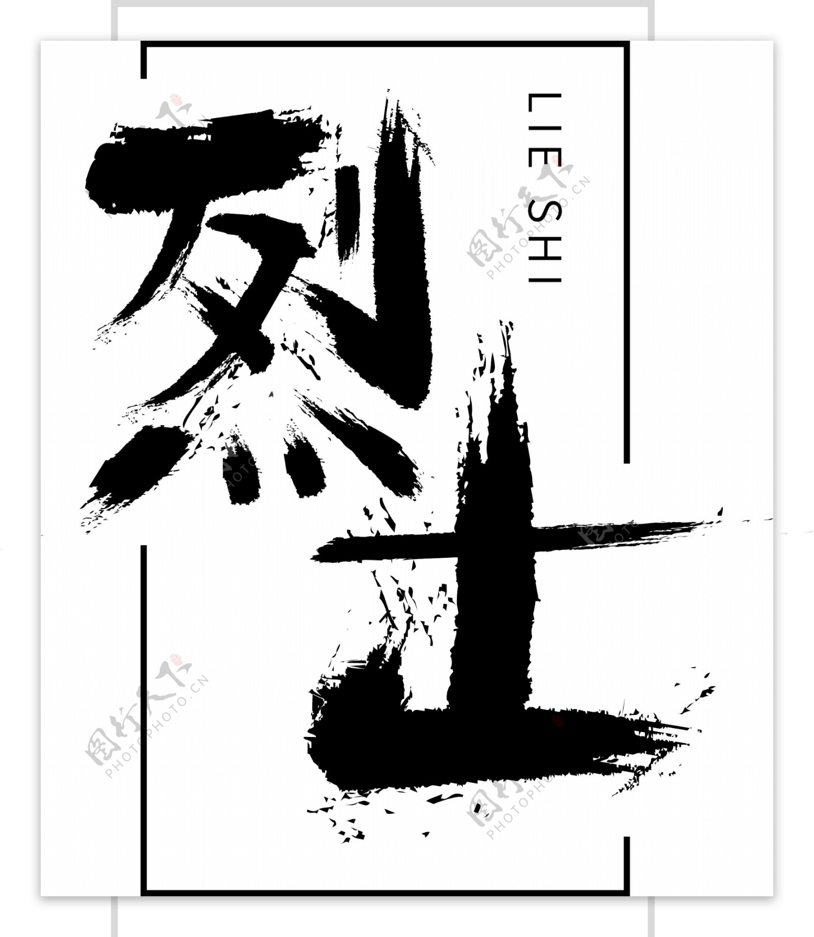 书法烈士可商用艺术字