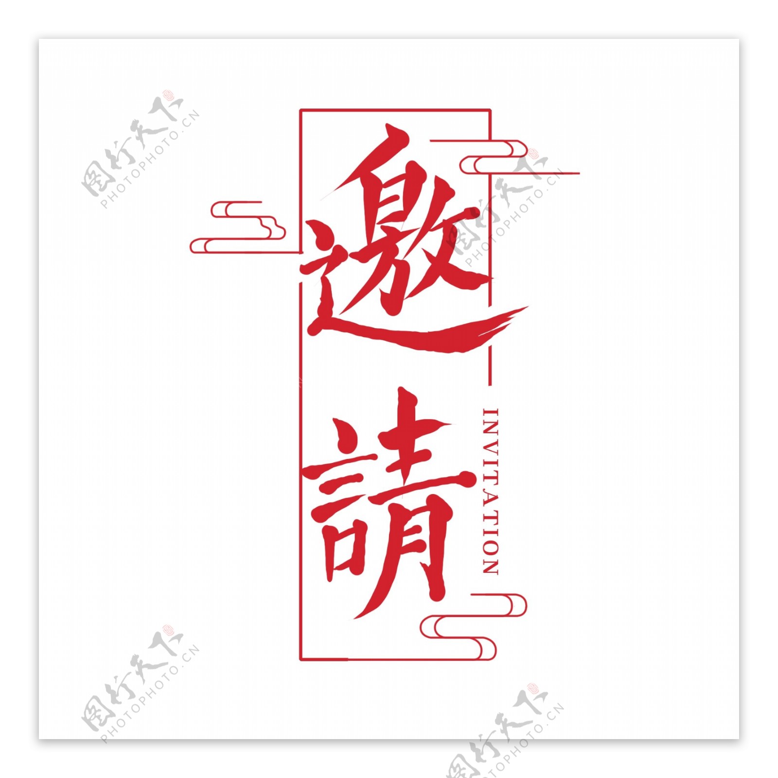 原创中国风邀请艺术字楷书字体设计