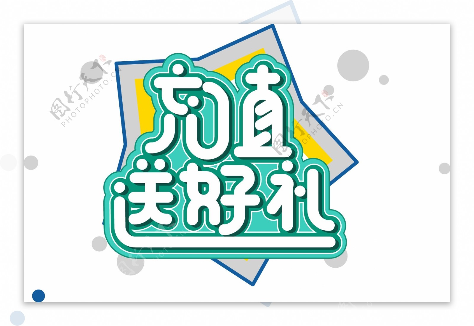 电商促销素材充值送好礼字体元素艺术字