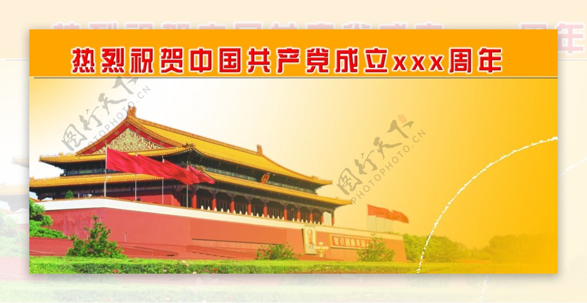 热烈祝贺中国共产党成立xxx周