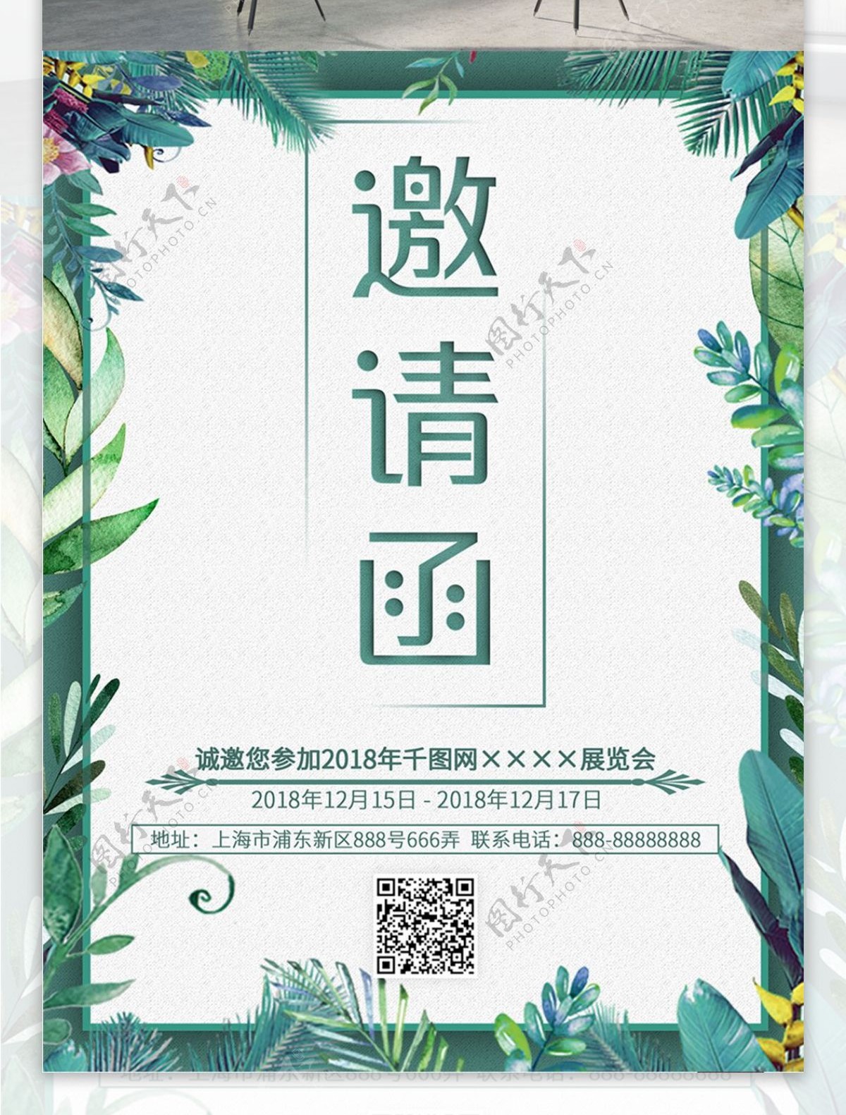 绿色小清新文艺简约花卉花边邀请函海报