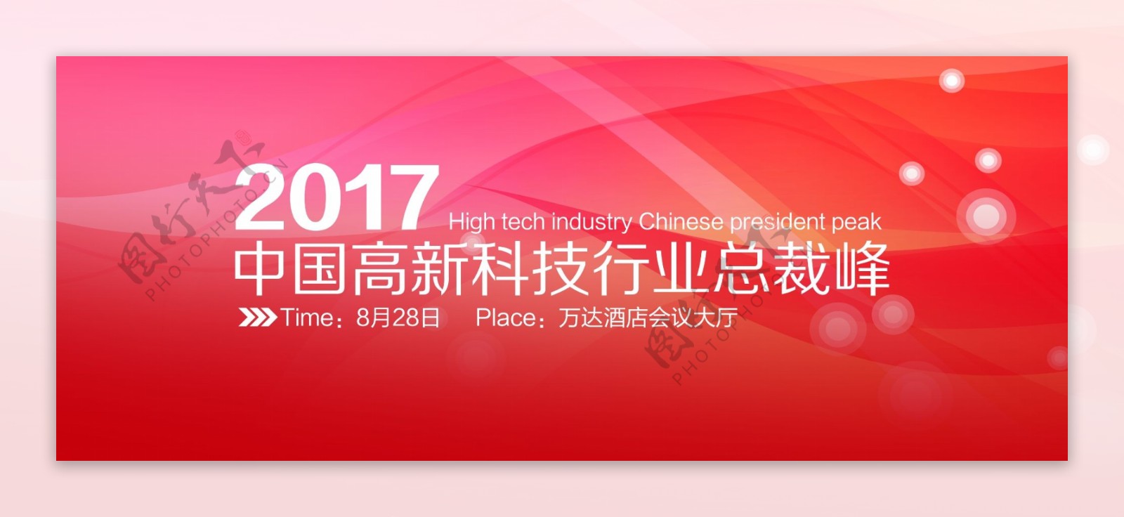 中国高新科技行业峰会