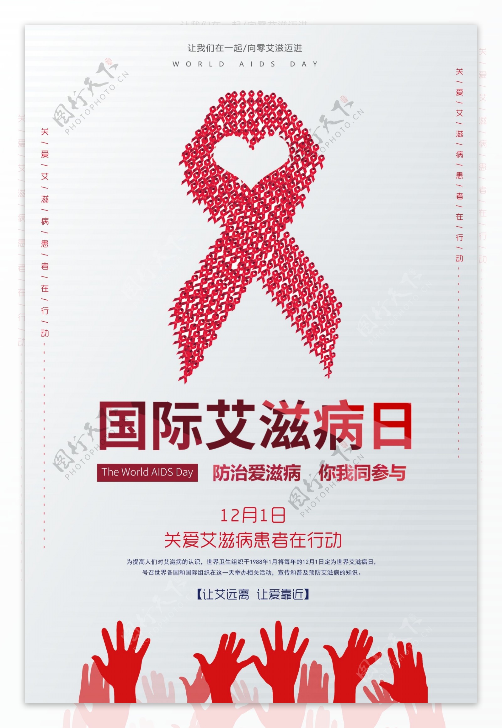 国际艾滋病日海报