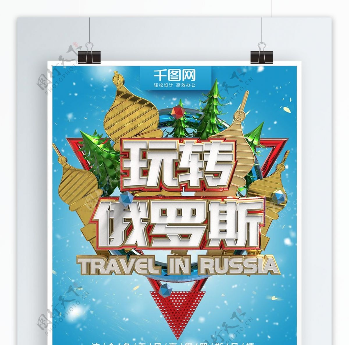 蓝色简约玩转俄罗斯C4D旅游商业海报