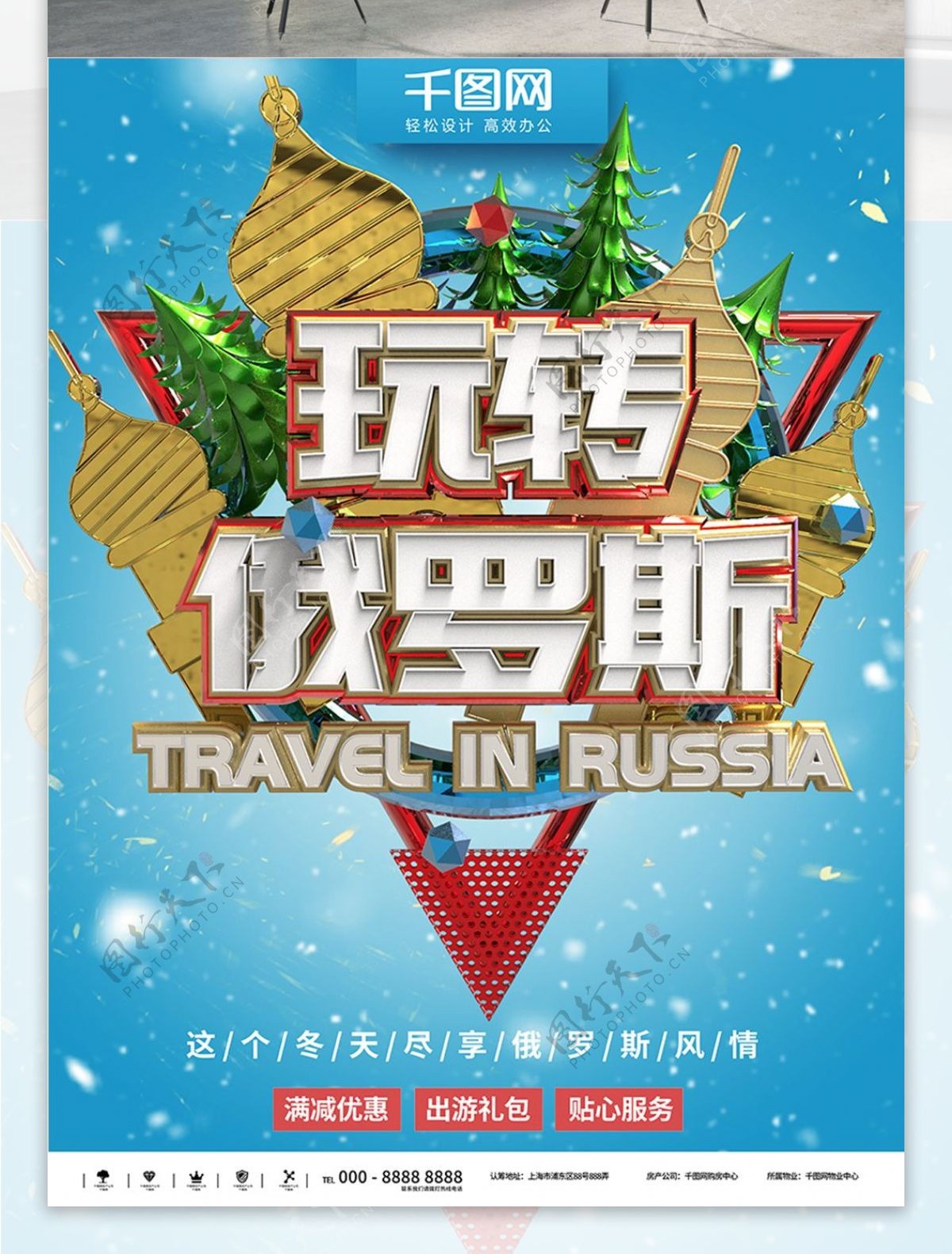 蓝色简约玩转俄罗斯C4D旅游商业海报