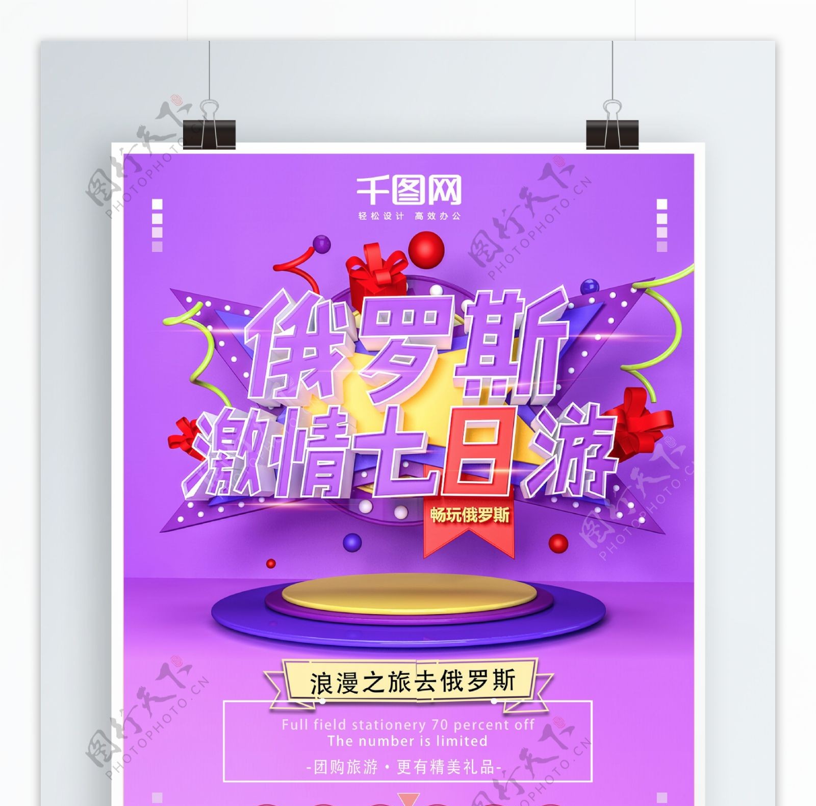 C4D紫色大气俄罗斯激情七日游海报设计