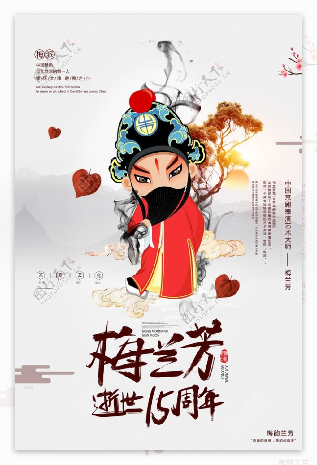 中国风梅兰芳逝世15周年海海报