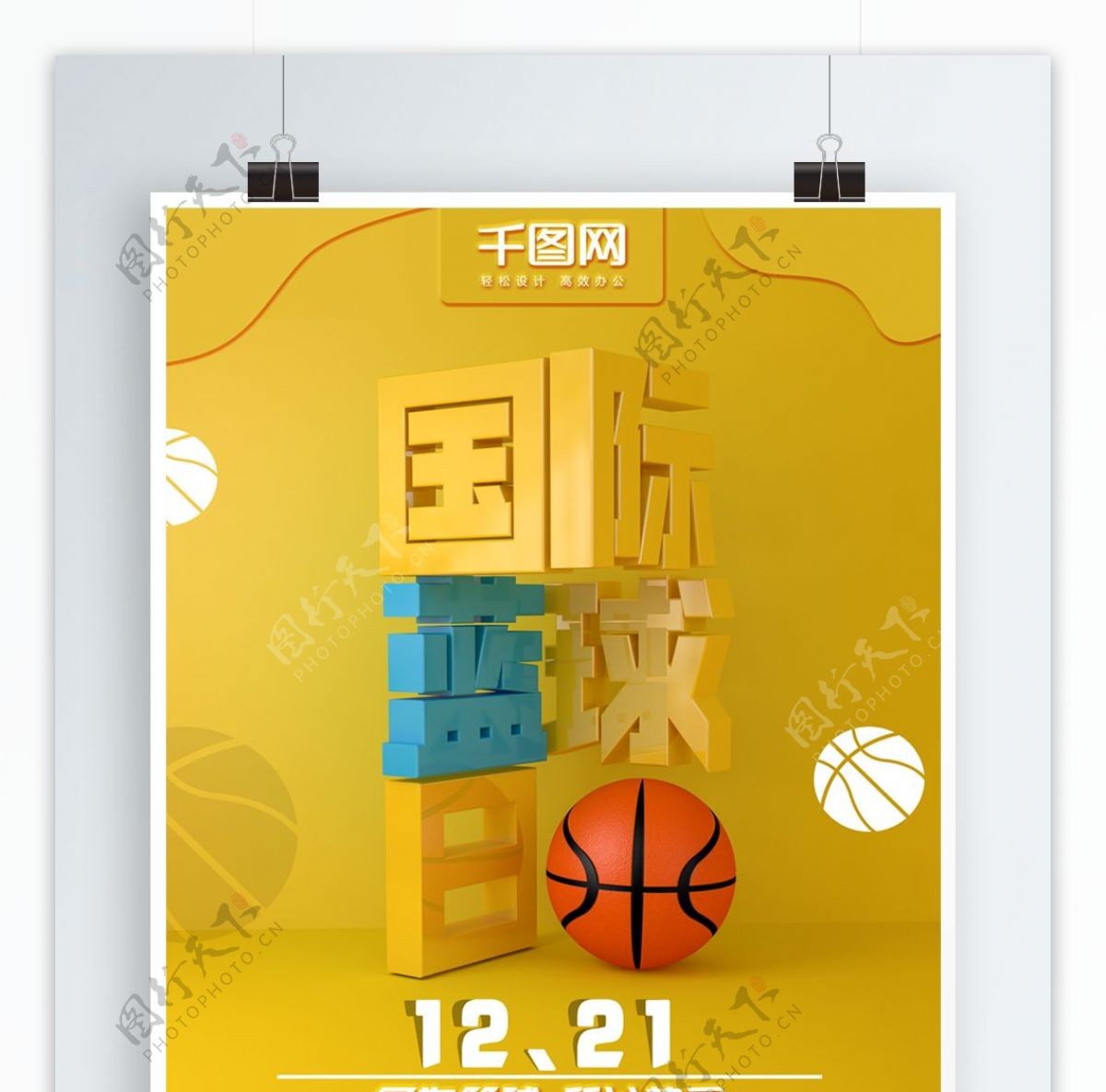 原创C4D简约国际篮球日节日海报