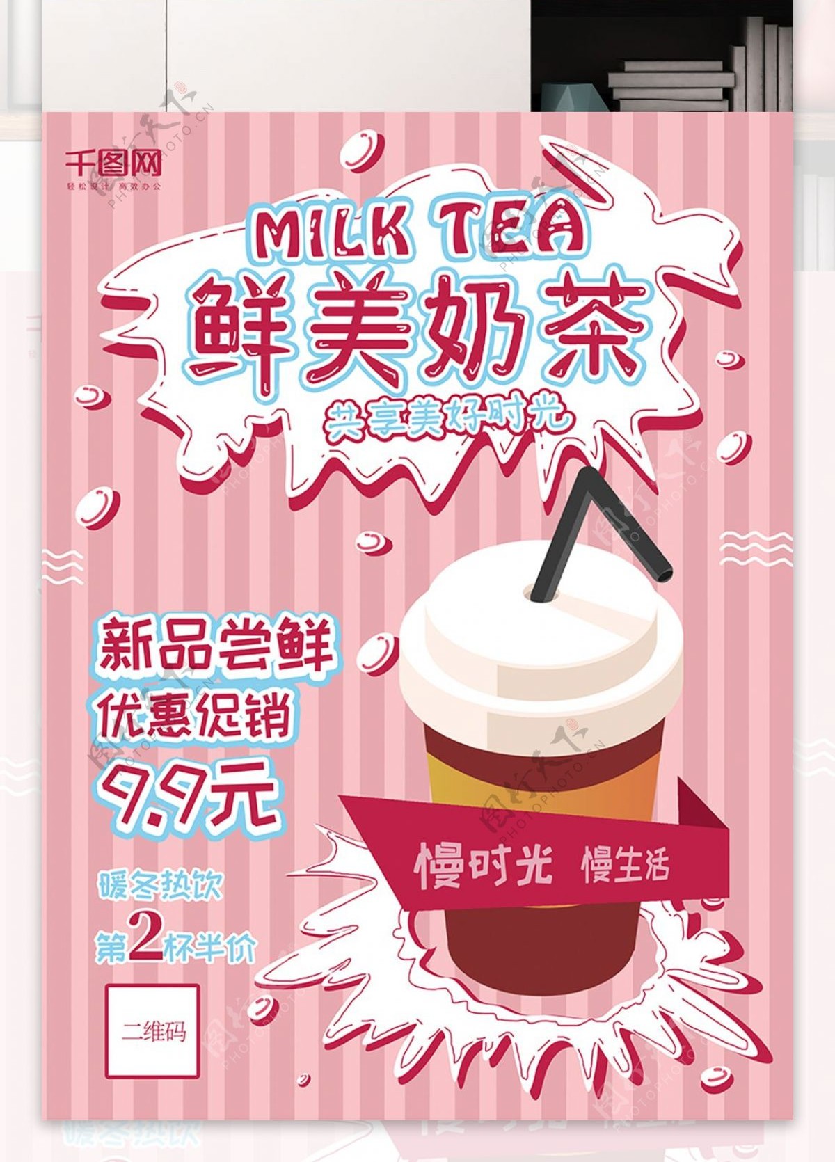 粉色卡通鲜美奶茶促销海报