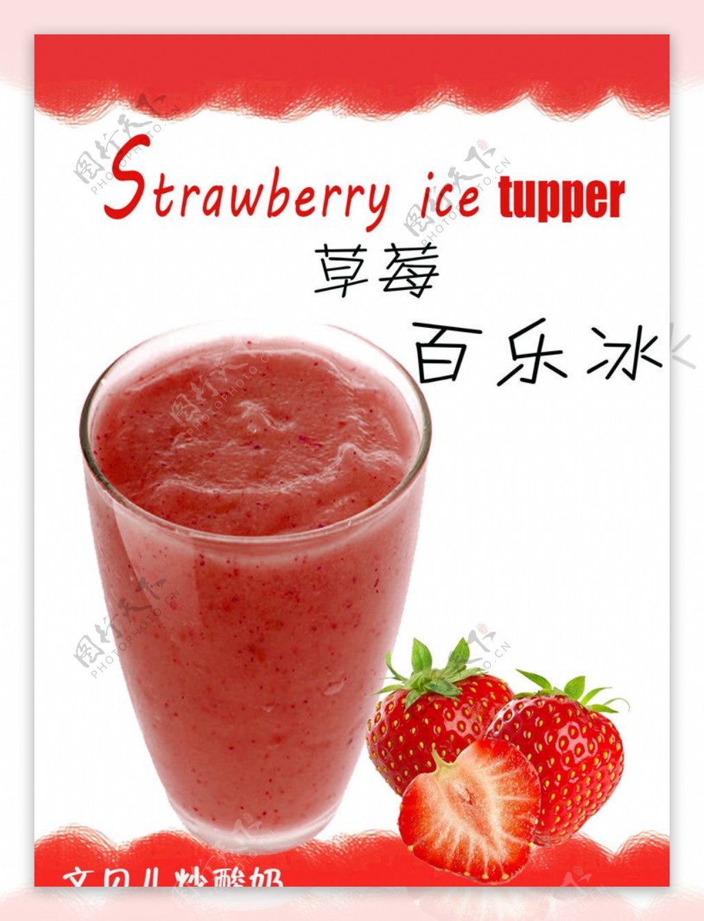 草莓百乐冰