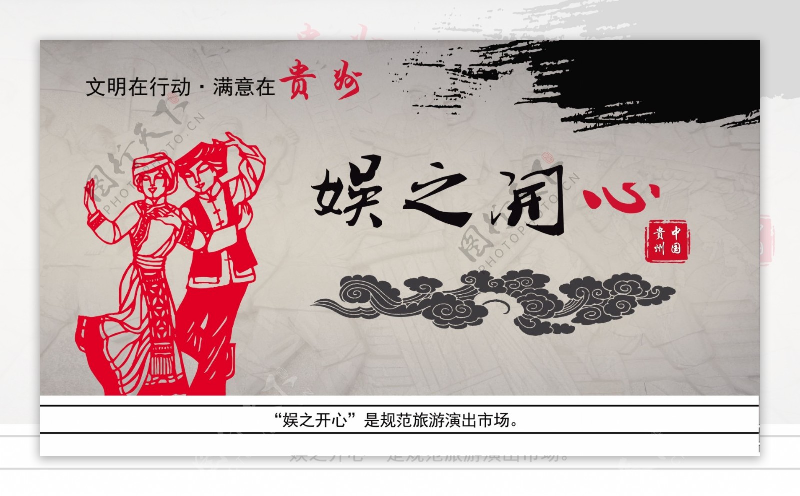 文明在行动满意在贵州海报