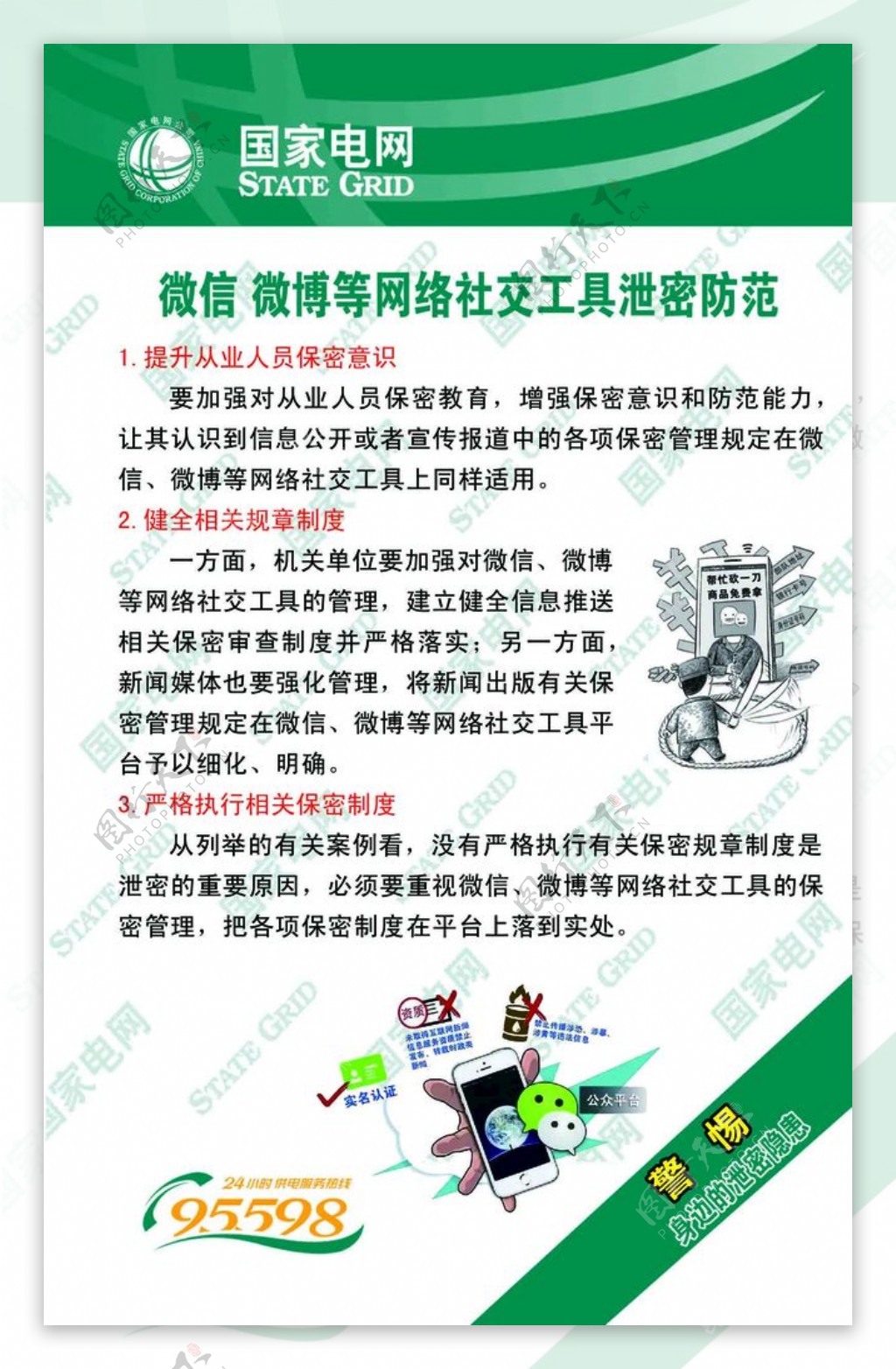 微信微博等网络社交工具泄密防