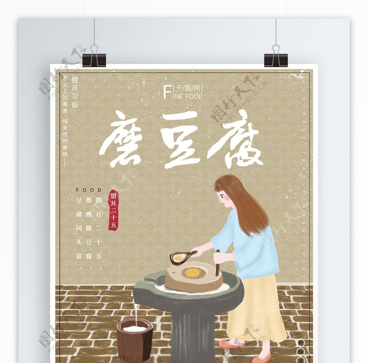 原创插画腊月习俗腊月二十五磨豆腐节日海报