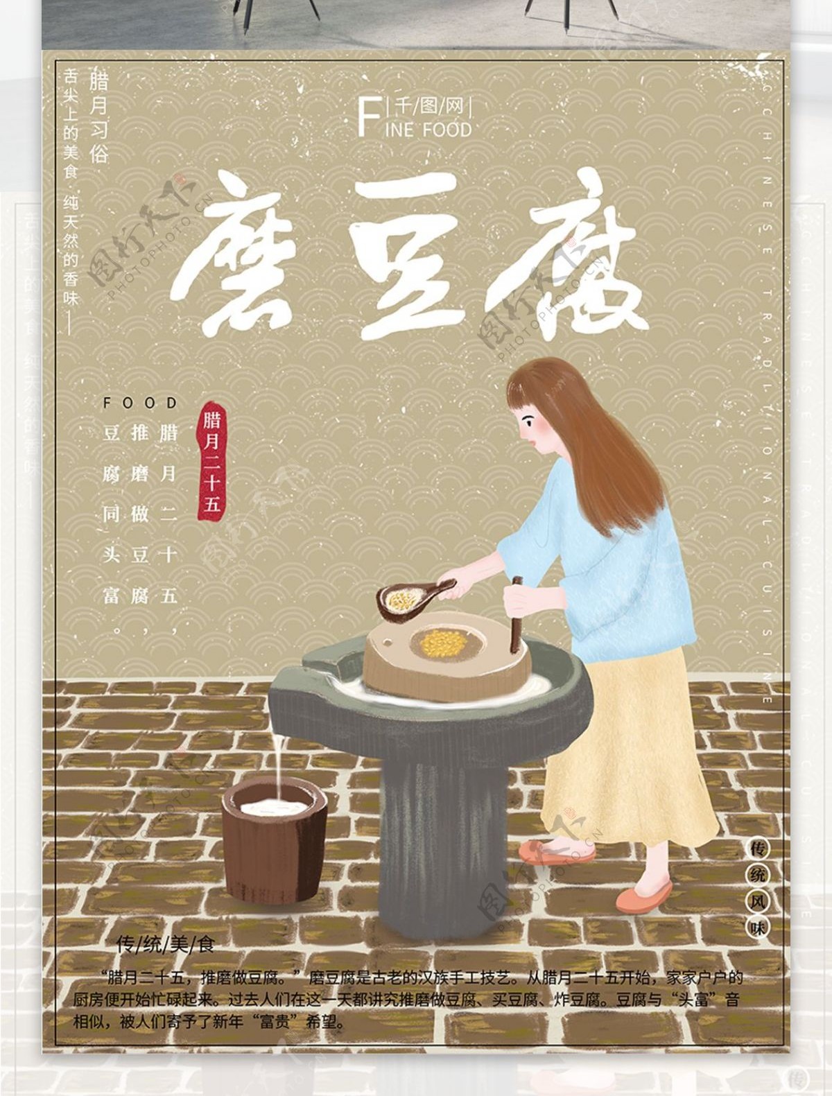 原创插画腊月习俗腊月二十五磨豆腐节日海报