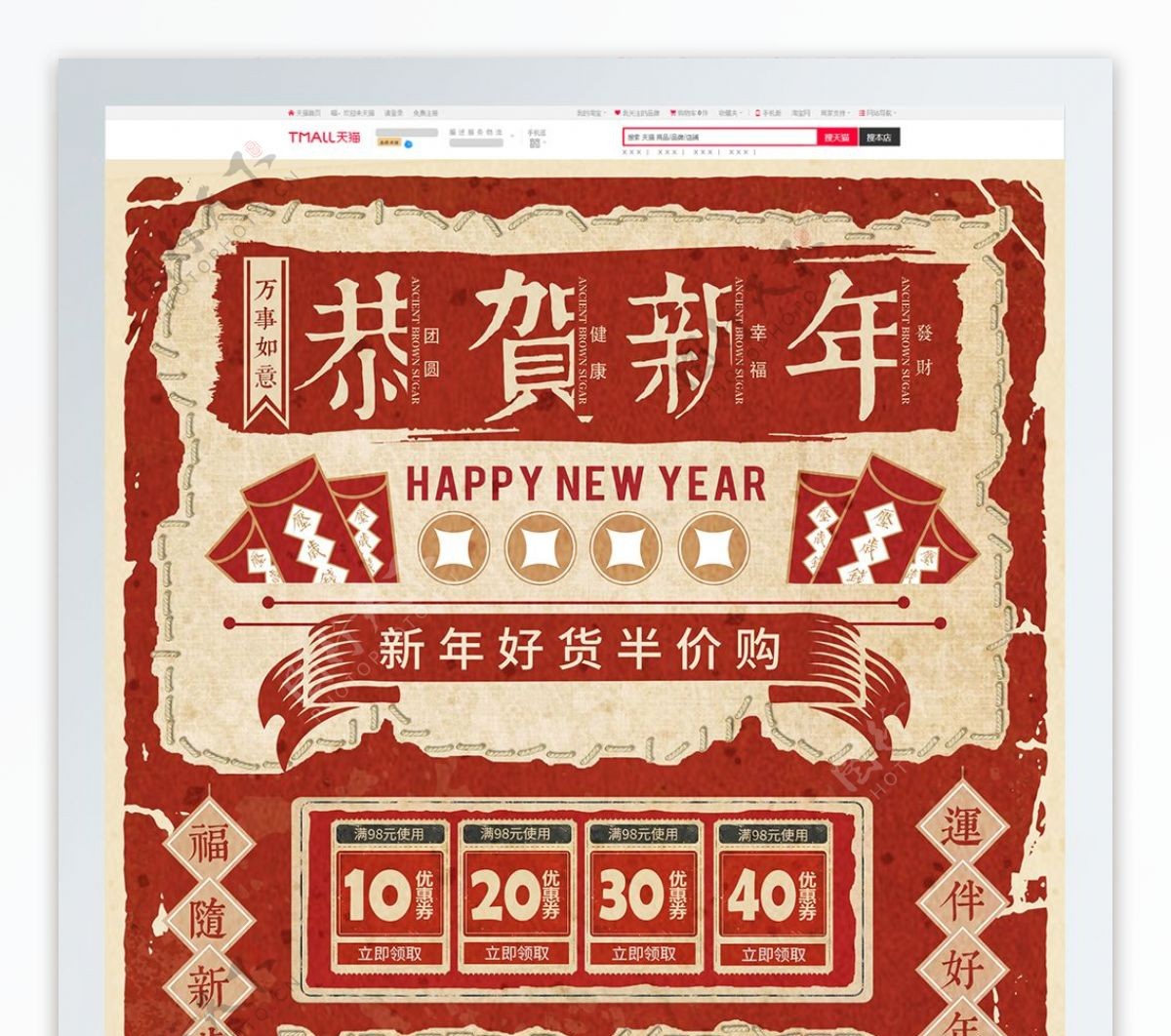 红色复古中国风新春恭贺新年电商首页