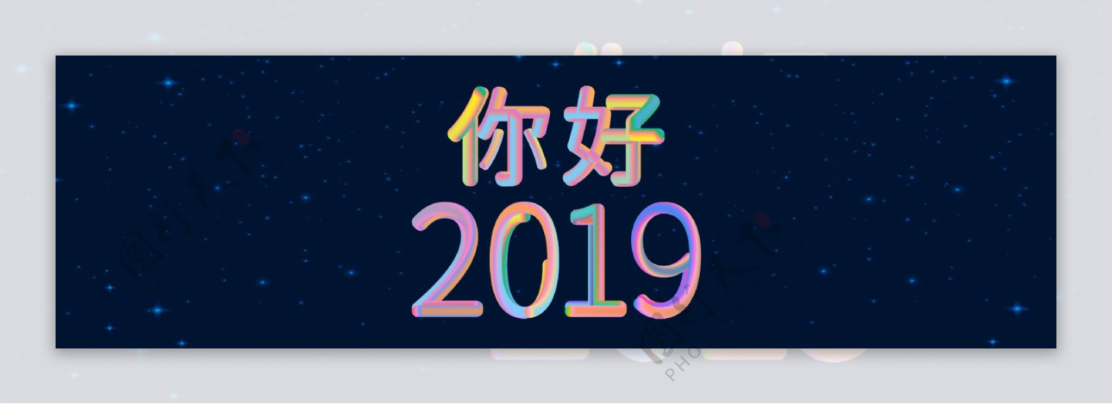 你好2019炫彩及线性字体设计