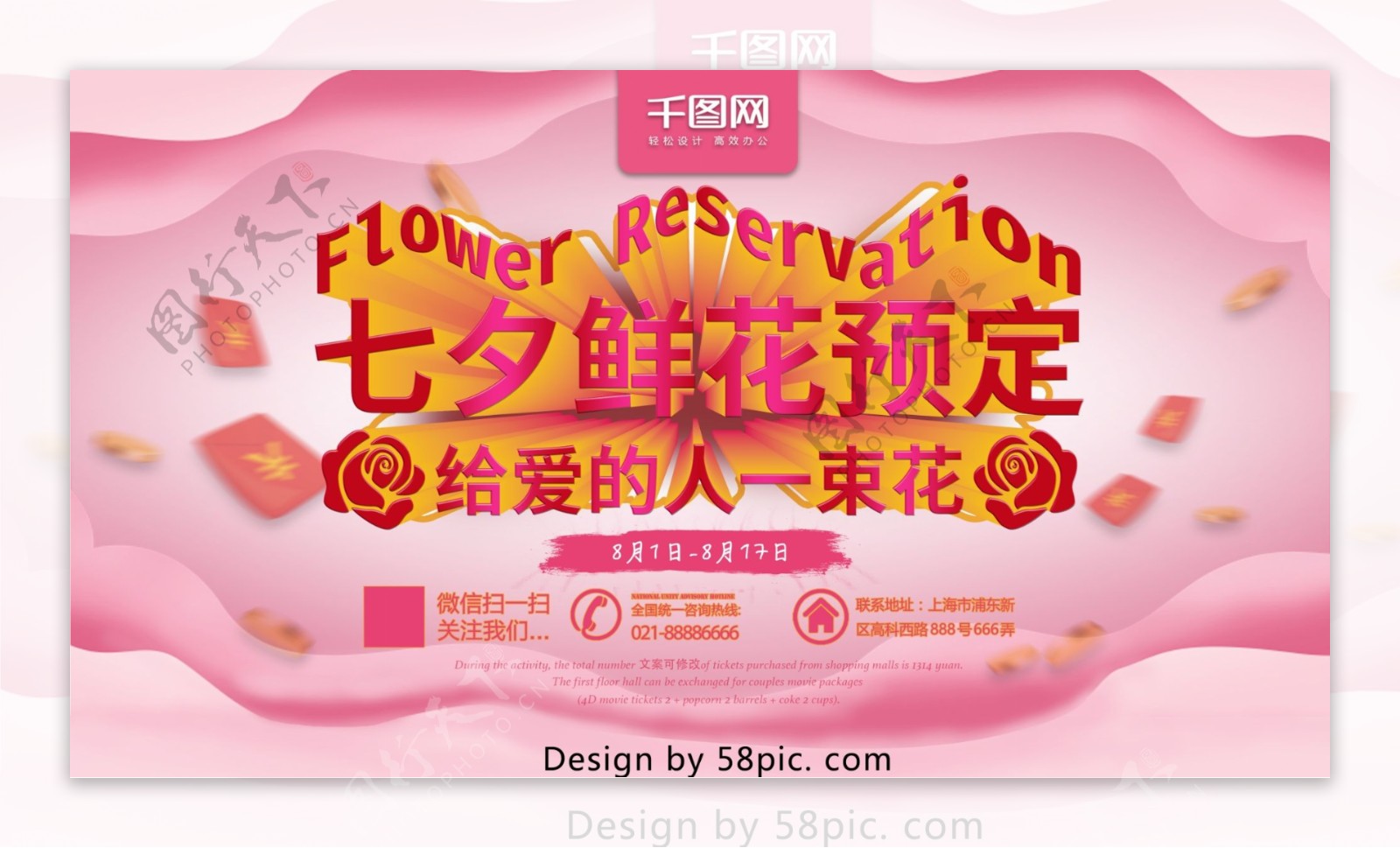 七夕鲜花预定有红包七夕海报七夕展板粉色系