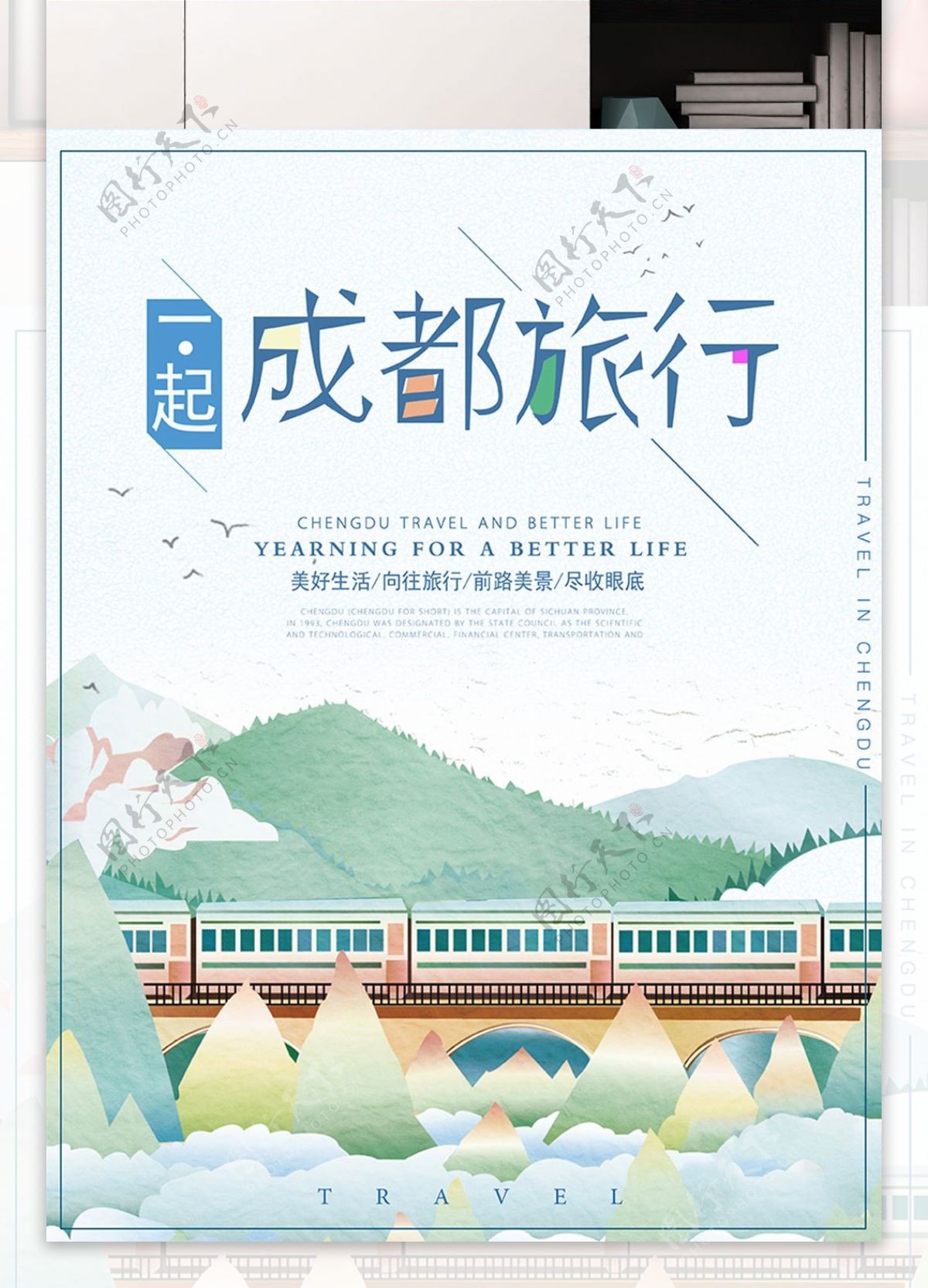 原创手绘插画成都旅行山河海报