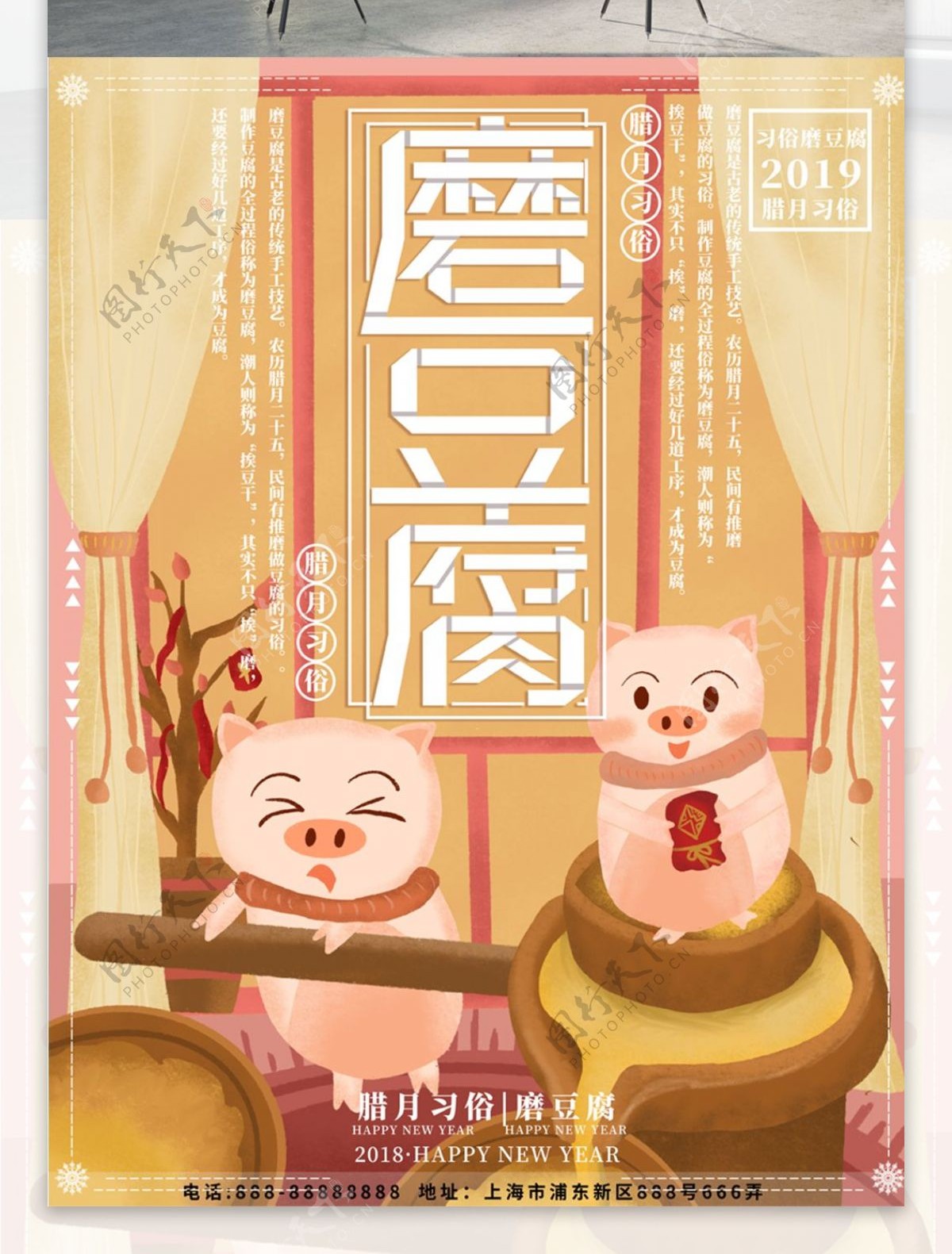 原创插画猪年家里腊月习俗磨豆腐海报