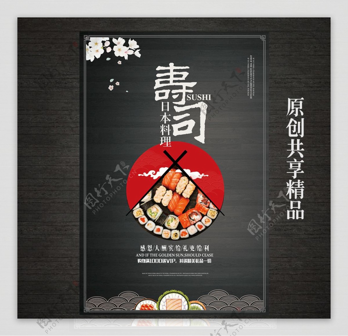 创意寿司日本料理美食海报