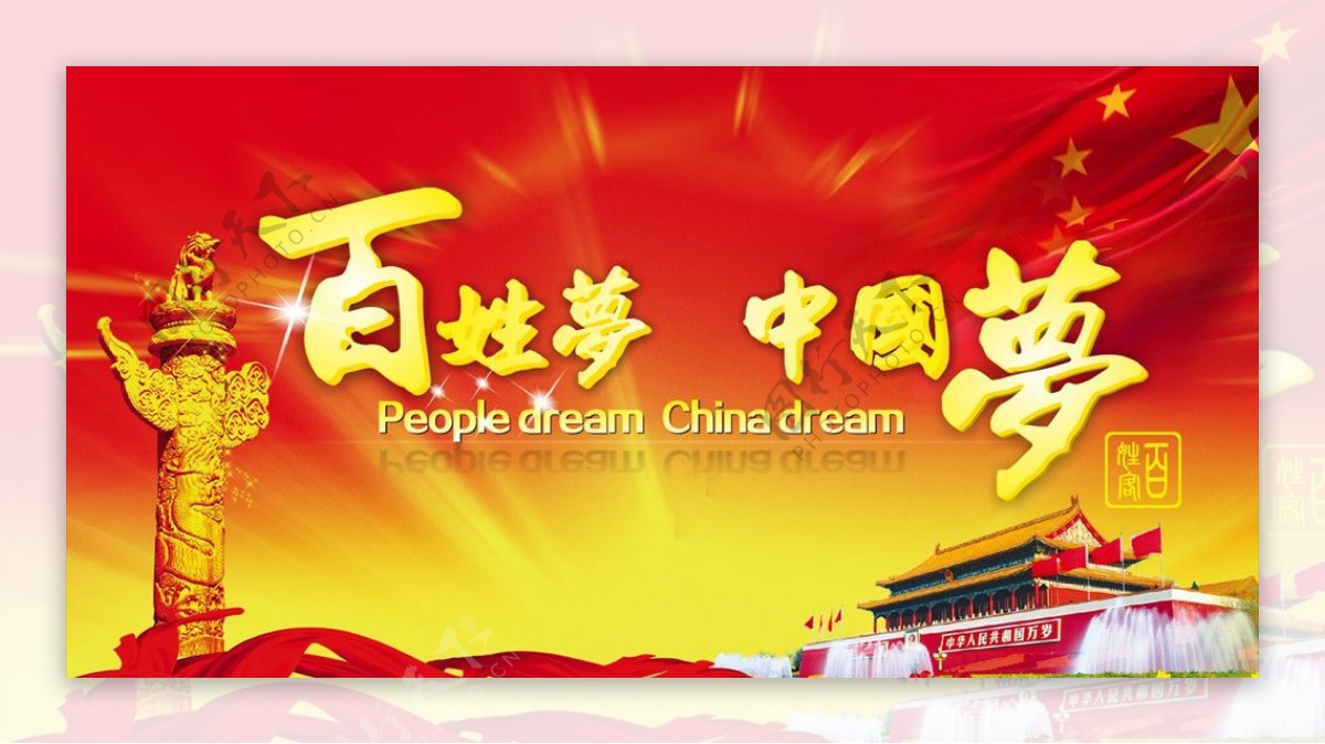 中国梦百姓梦