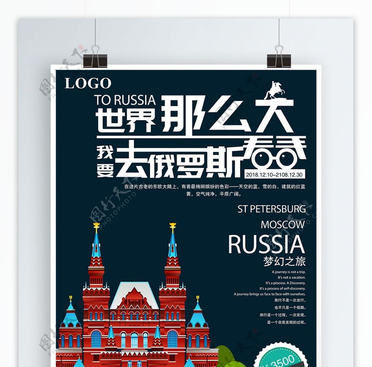简单世界那么大我要去俄罗斯看看旅游海报