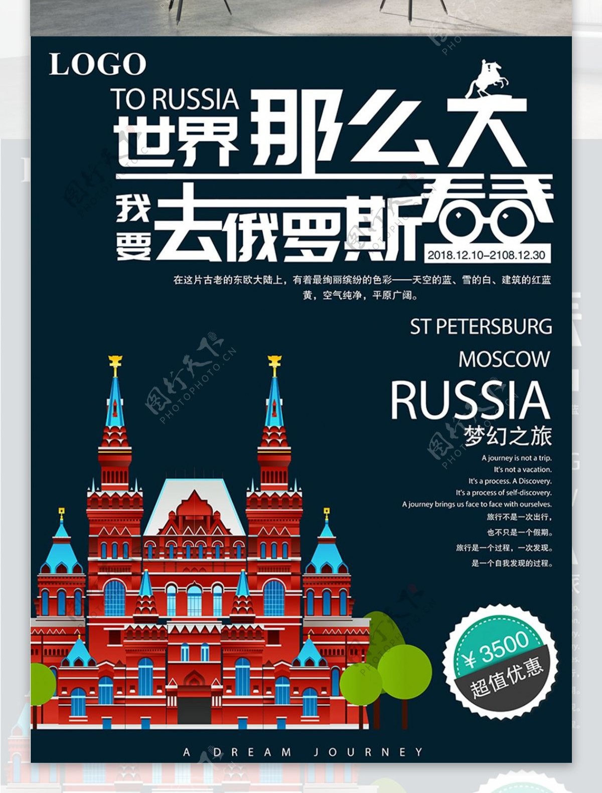 简单世界那么大我要去俄罗斯看看旅游海报