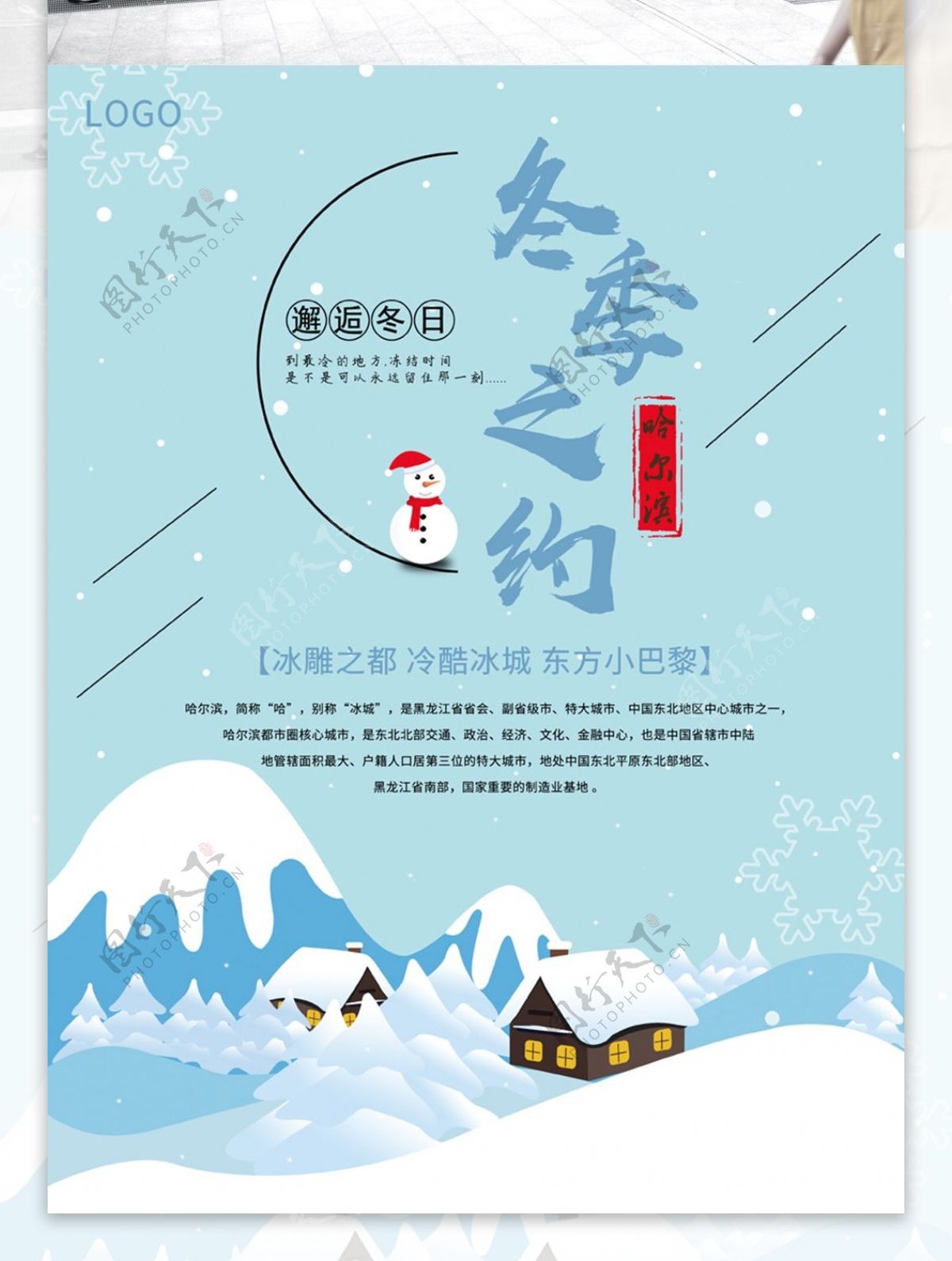 蓝色哈尔滨冬季之约旅游海报