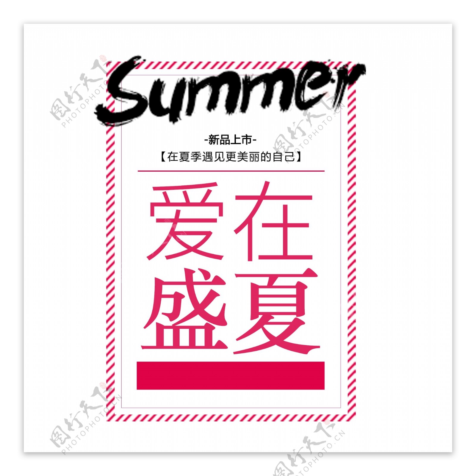 爱在盛夏素材