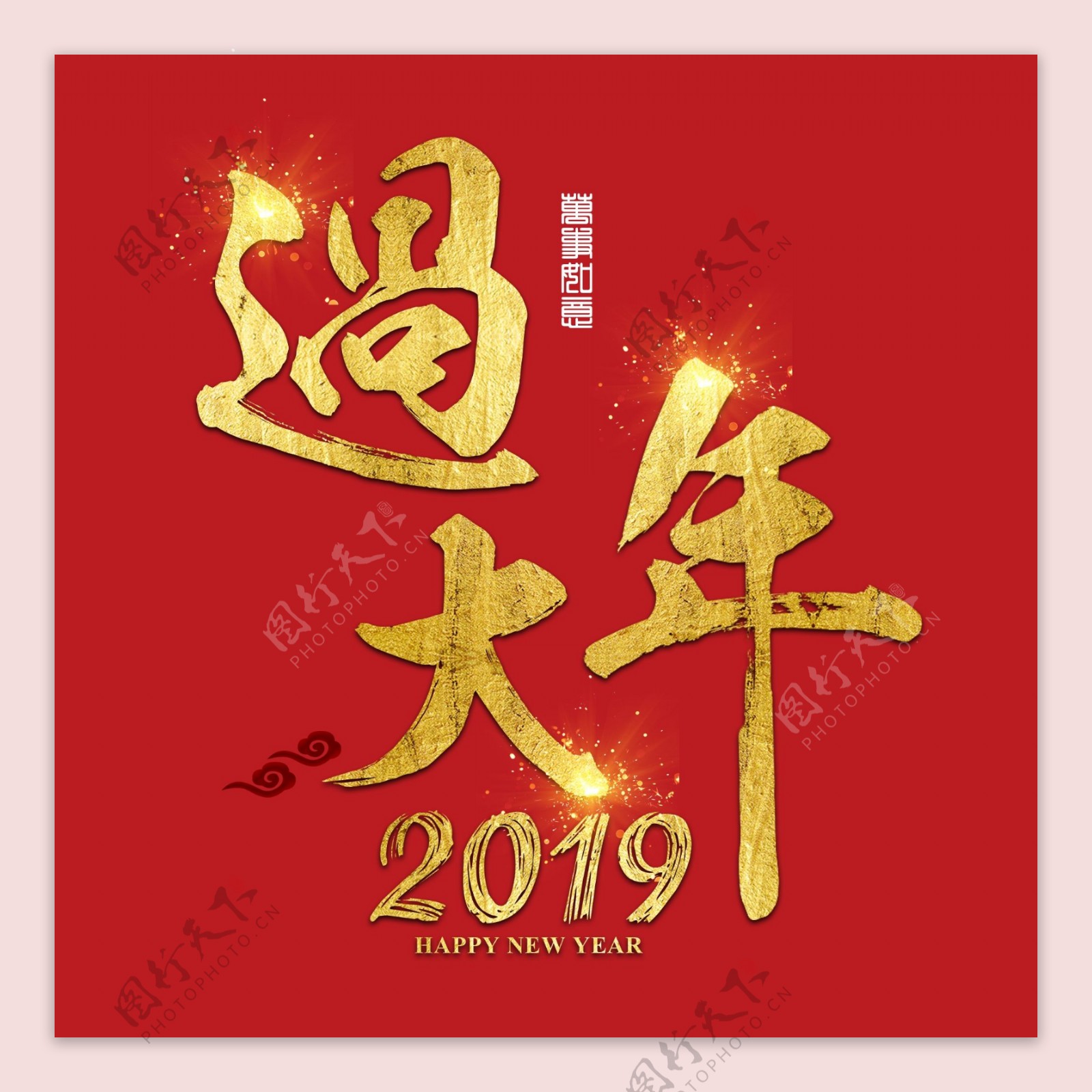 猪年新年2019祝福金色吉利传统毛笔大气福气