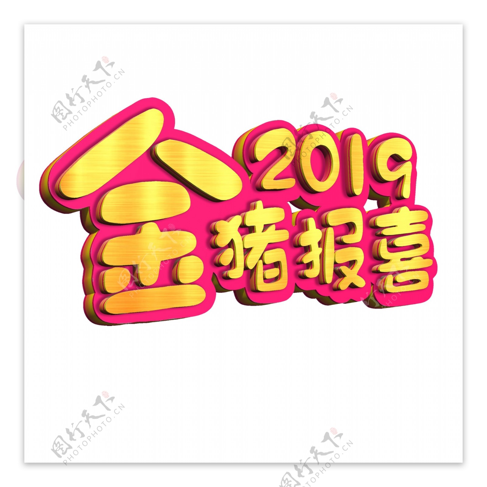 2019金猪报喜猪年大吉立体艺术字