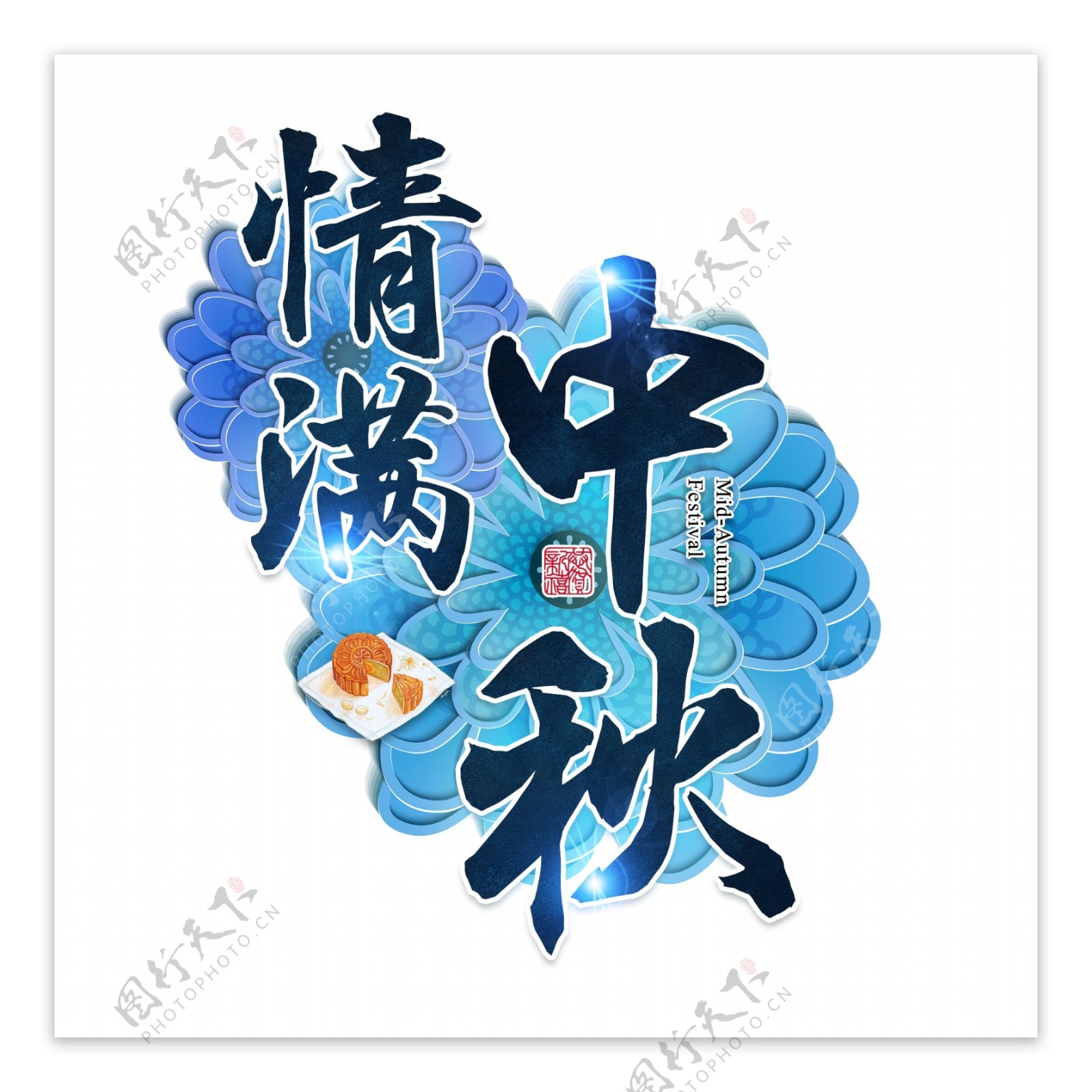 中秋佳节传统节日立体质感蓝色花朵大气喜庆艺术字千库原创